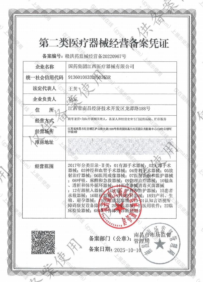医疗器械经营备案凭证-赣洪药监械经营备20220967号