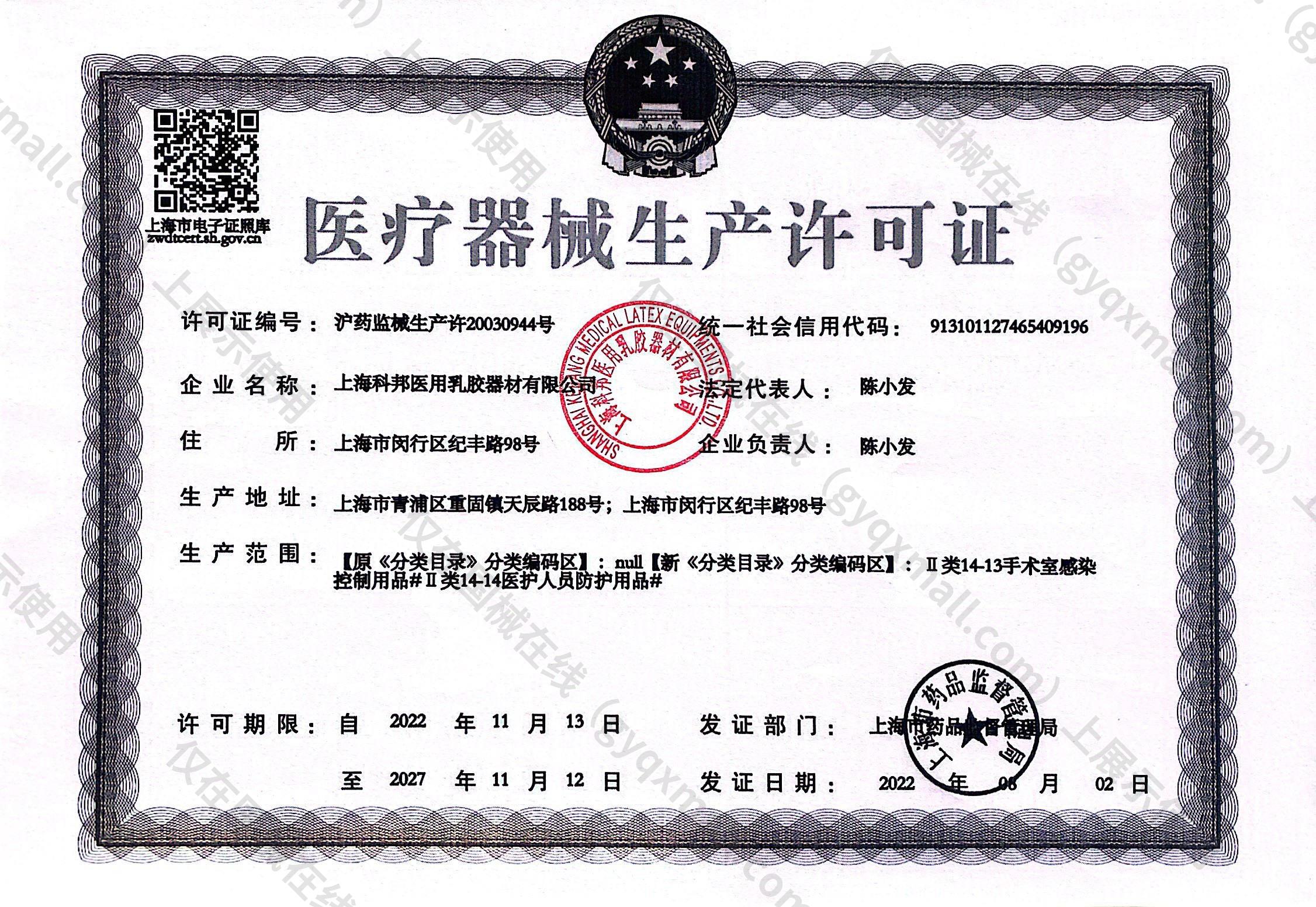医疗器械生产许可证-沪药监械生产许20030944号