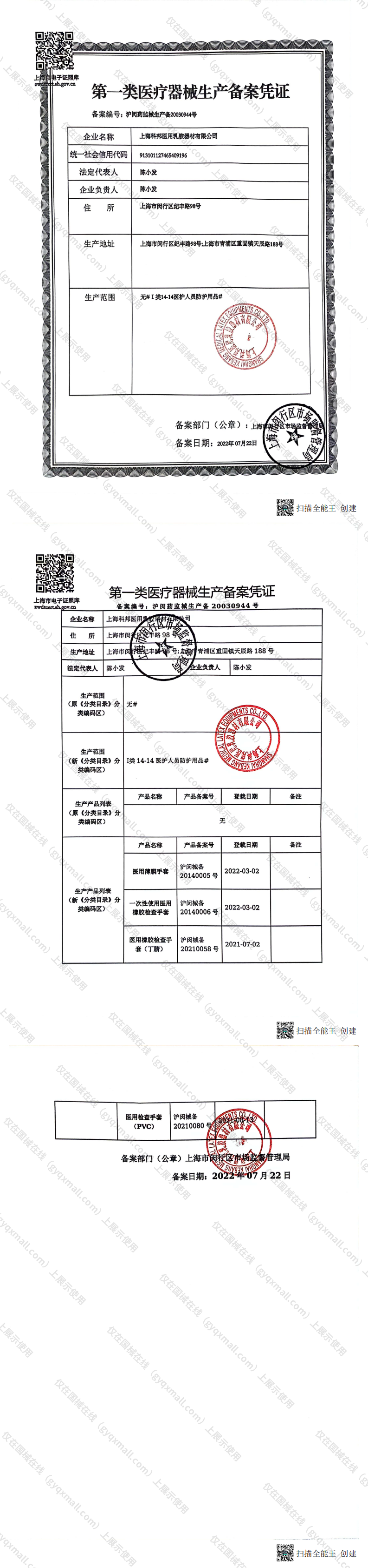 医疗器械生产备案凭证-沪闵药监械生产备20030944号