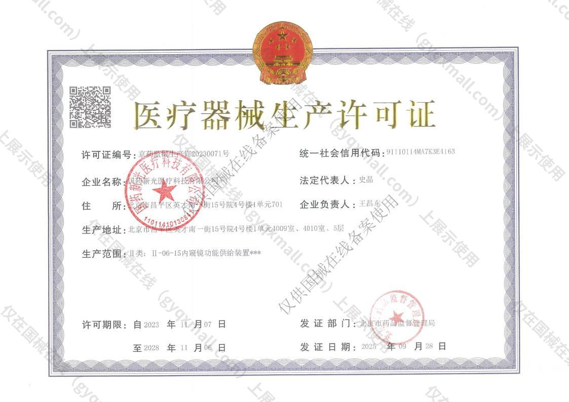 医疗器械生产许可证-京械药监生产许20230071号