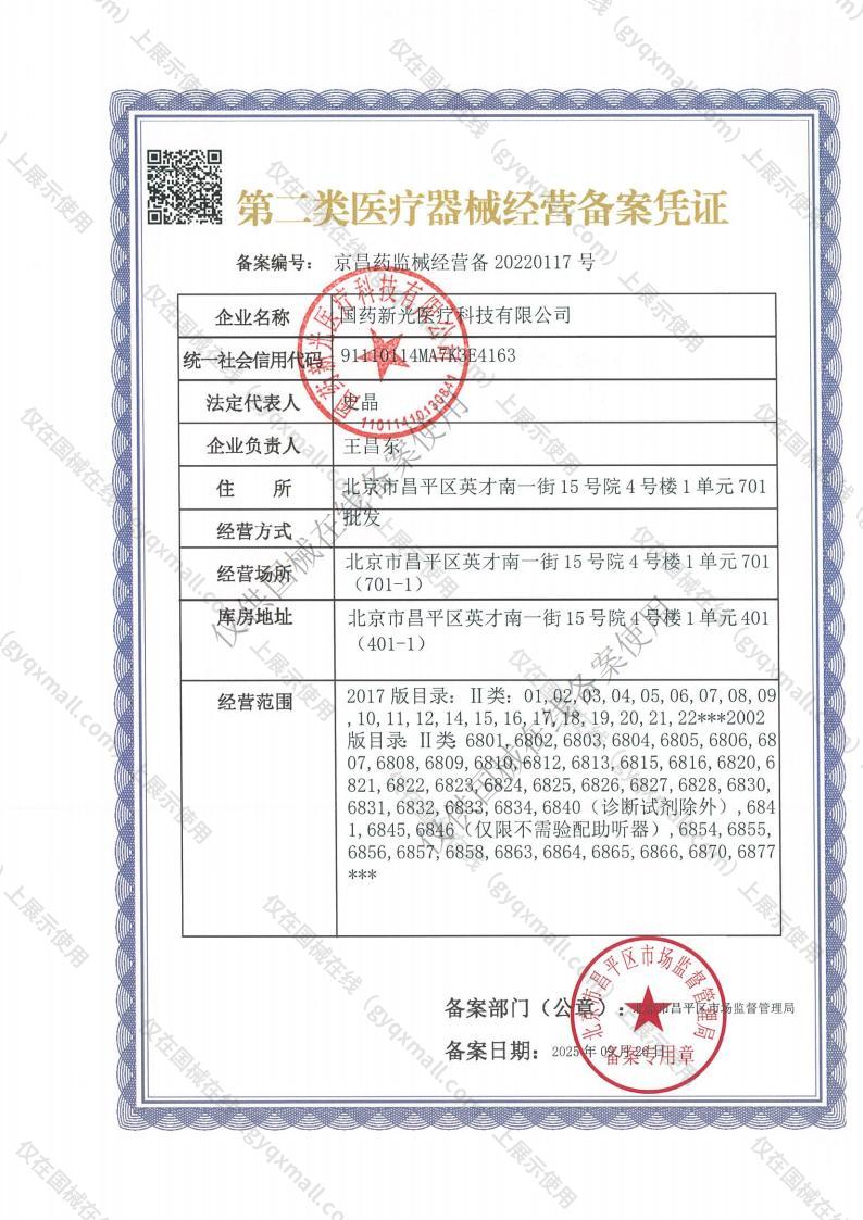 医疗器械经营备案凭证-京昌药监械经营备20220117号