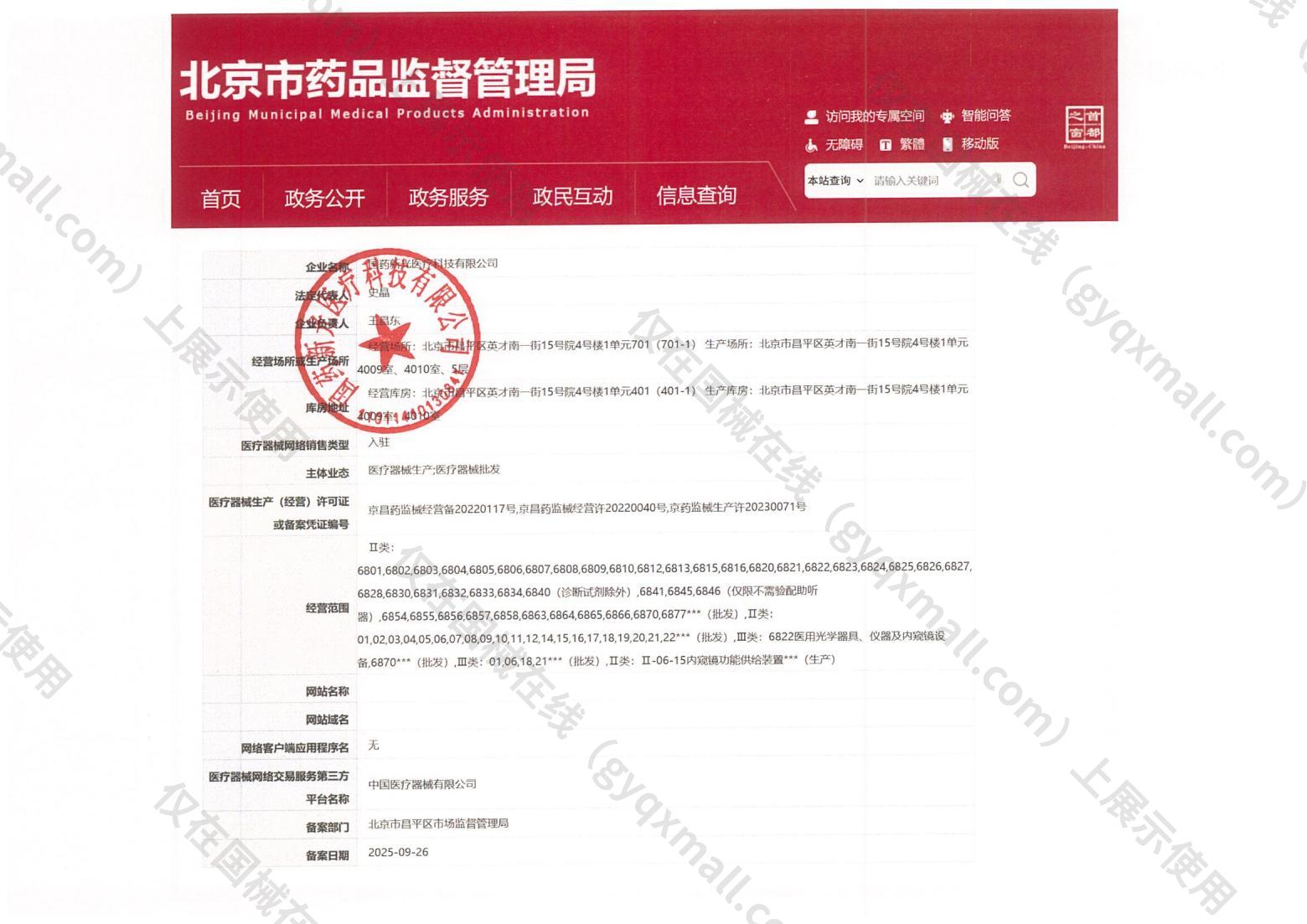 医疗器械网络销售备案-京昌药监械经营备20220117号,004;京昌药监械经营许20220040号,003