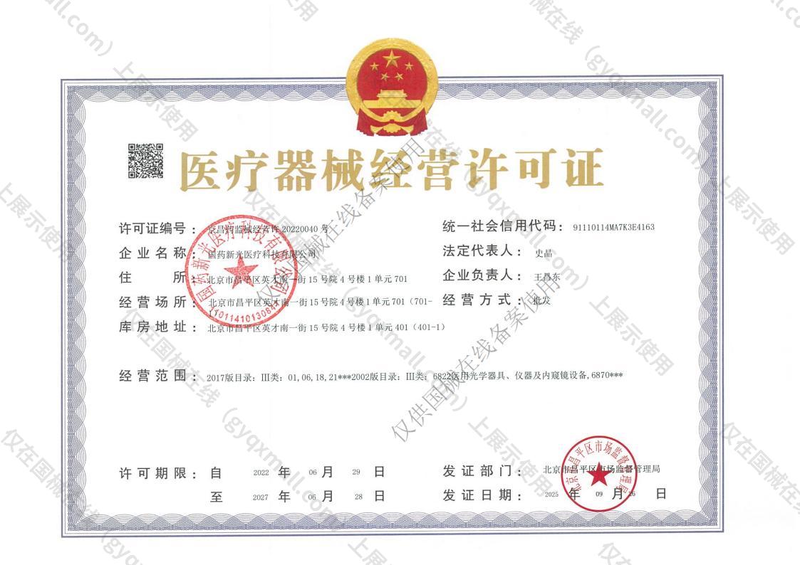 医疗器械经营许可证-京昌药监械经营许20220040号