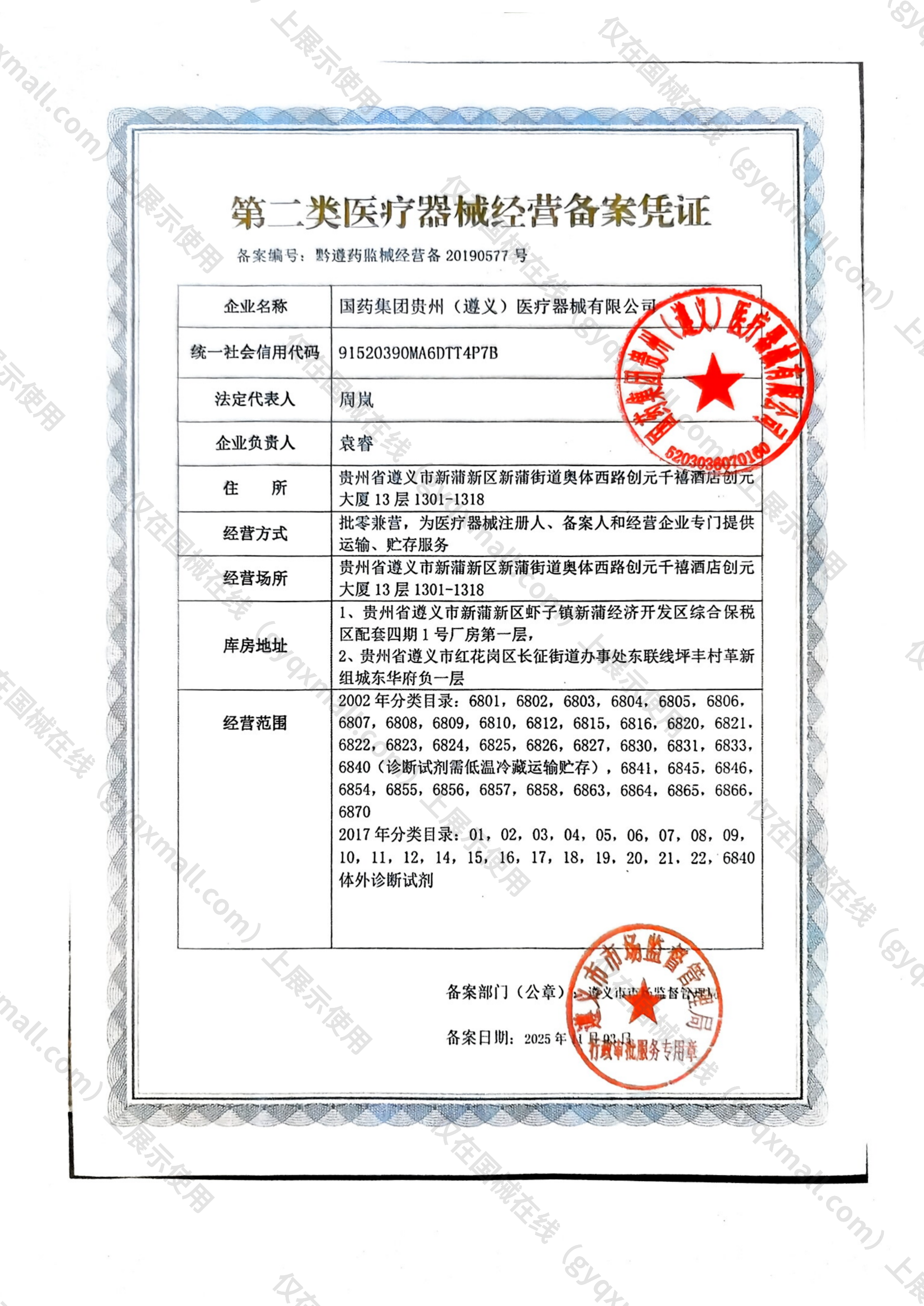 医疗器械经营备案凭证-黔遵药监械经营备20190577号