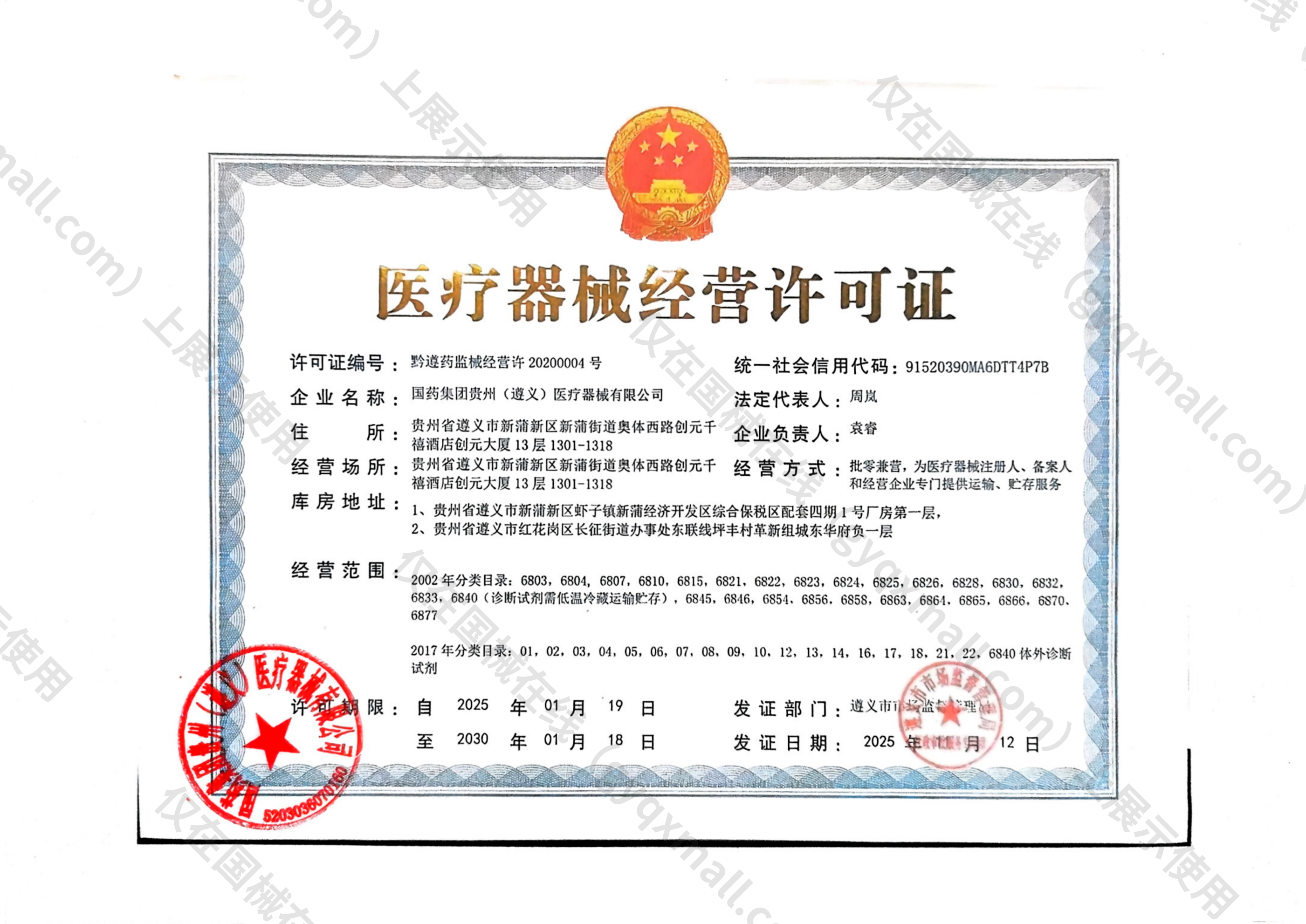医疗器械经营许可证-黔遵药监械经营许20200004号