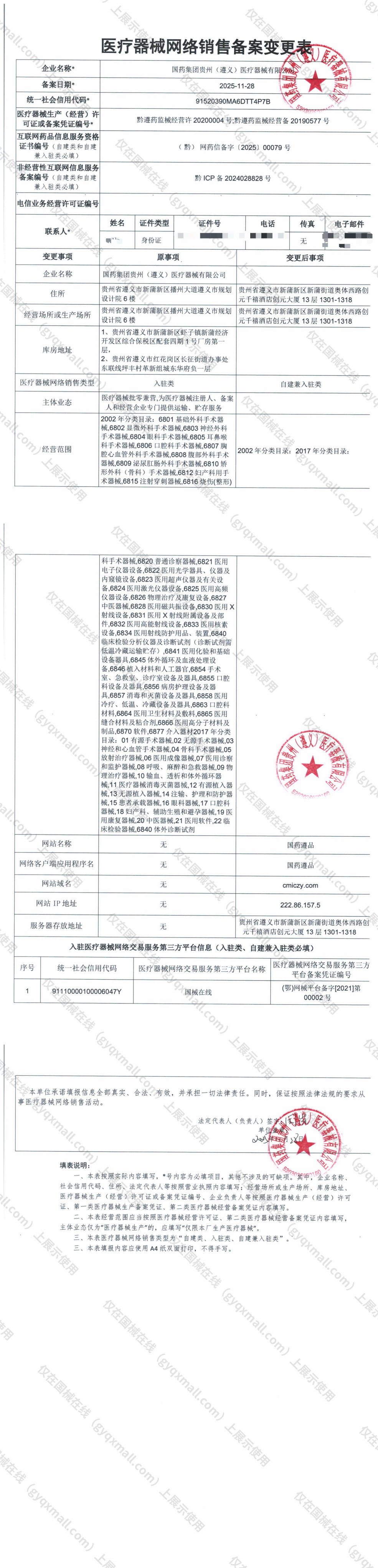 医疗器械网络销售备案-黔遵药监械经营备20190577号,004;黔遵药监械经营许20200004号,003