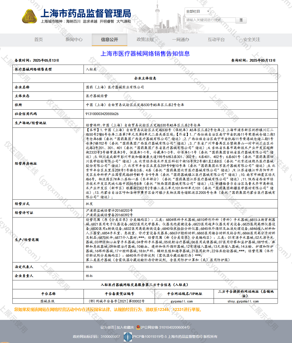 医疗器械网络销售备案-沪浦药监械经营许20160203号,003;沪浦药监械经营备20160392号,004