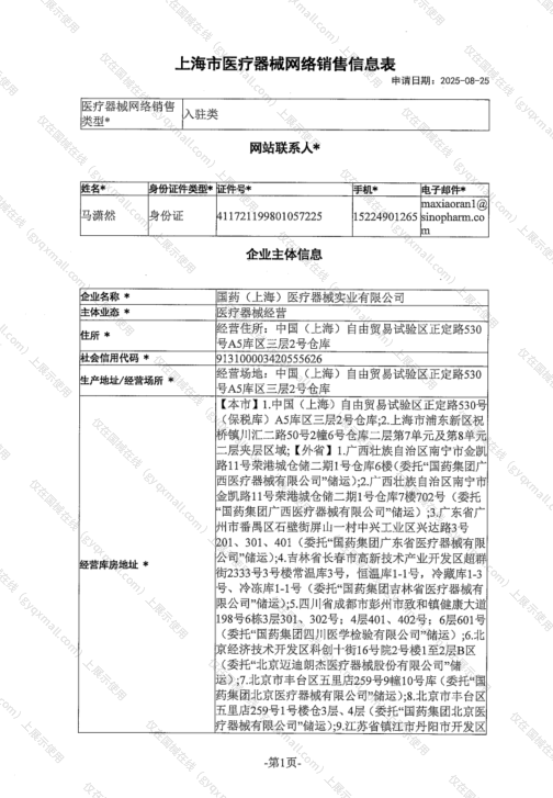 医疗器械网络销售备案-沪浦药监械经营许20160203号,003;沪浦药监械经营备20160392号,004