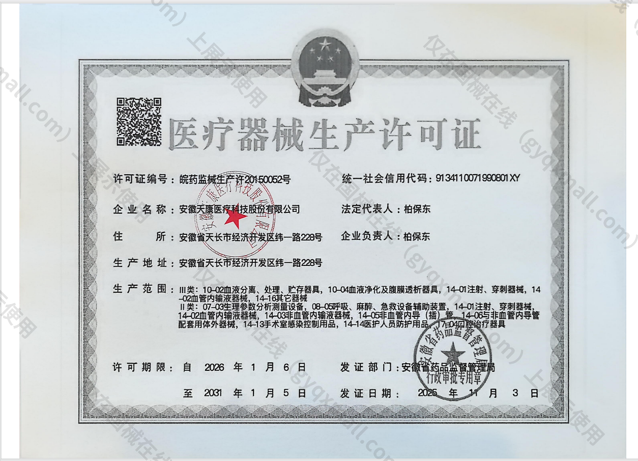 医疗器械生产许可证-皖食药监械生产许20150052号