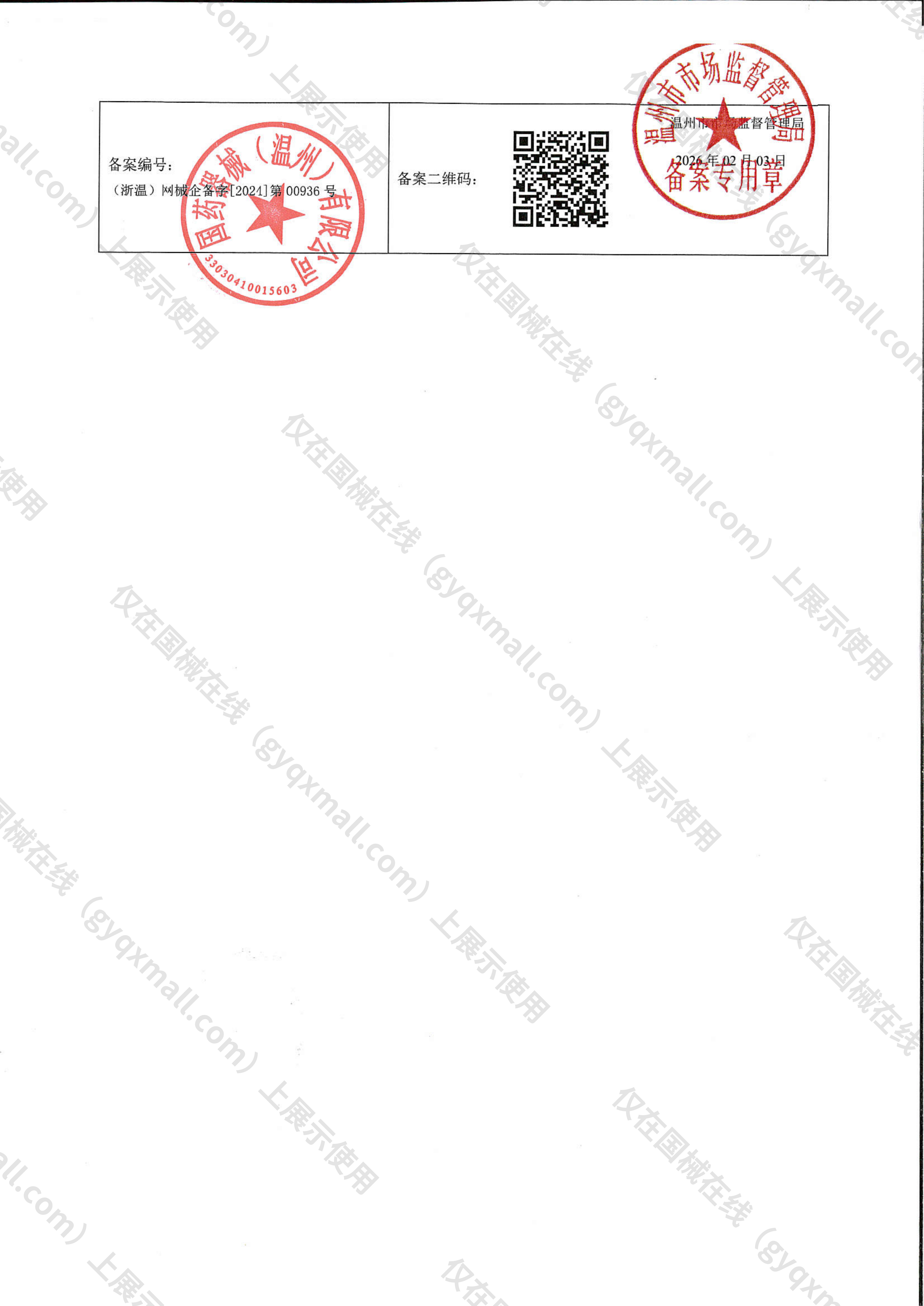 医疗器械网络销售备案-浙温药监械经营许20200162号,003;浙温药监械经营备20201647号,004