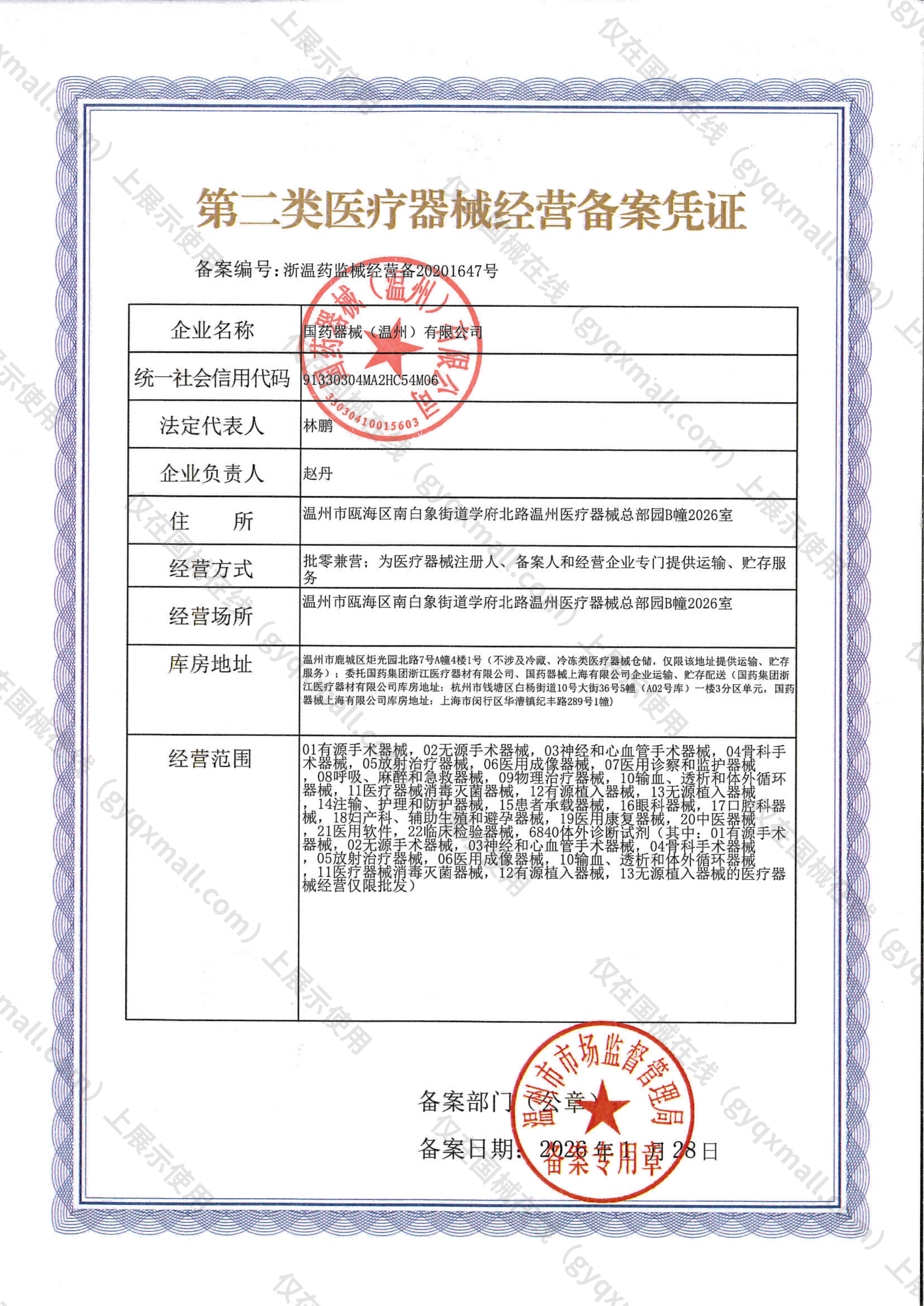医疗器械经营备案凭证-浙温药监械经营备20201647号
