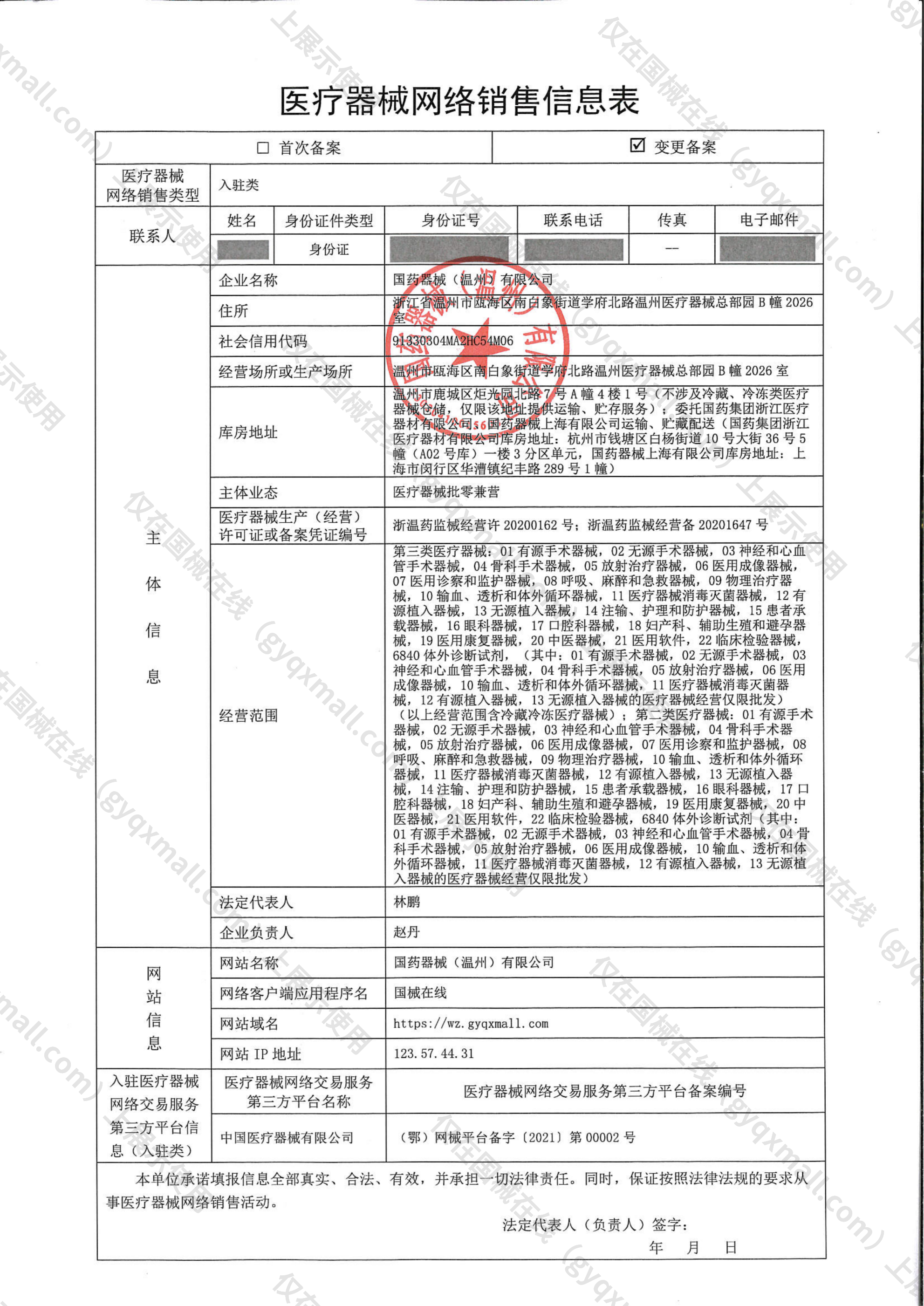 医疗器械网络销售备案-浙温药监械经营许20200162号,003;浙温药监械经营备20201647号,004