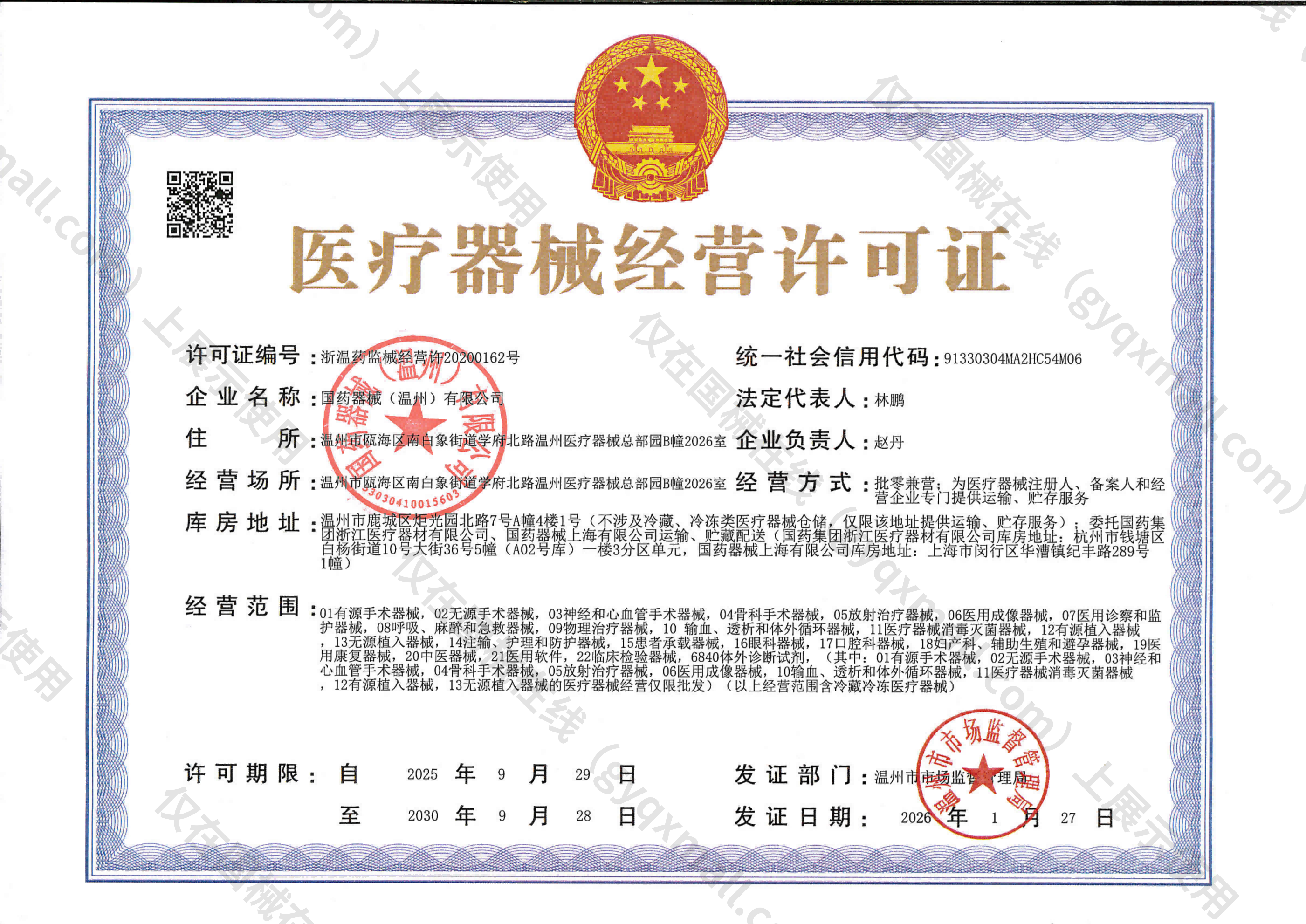 医疗器械经营许可证-浙温药监械经营许20200162号