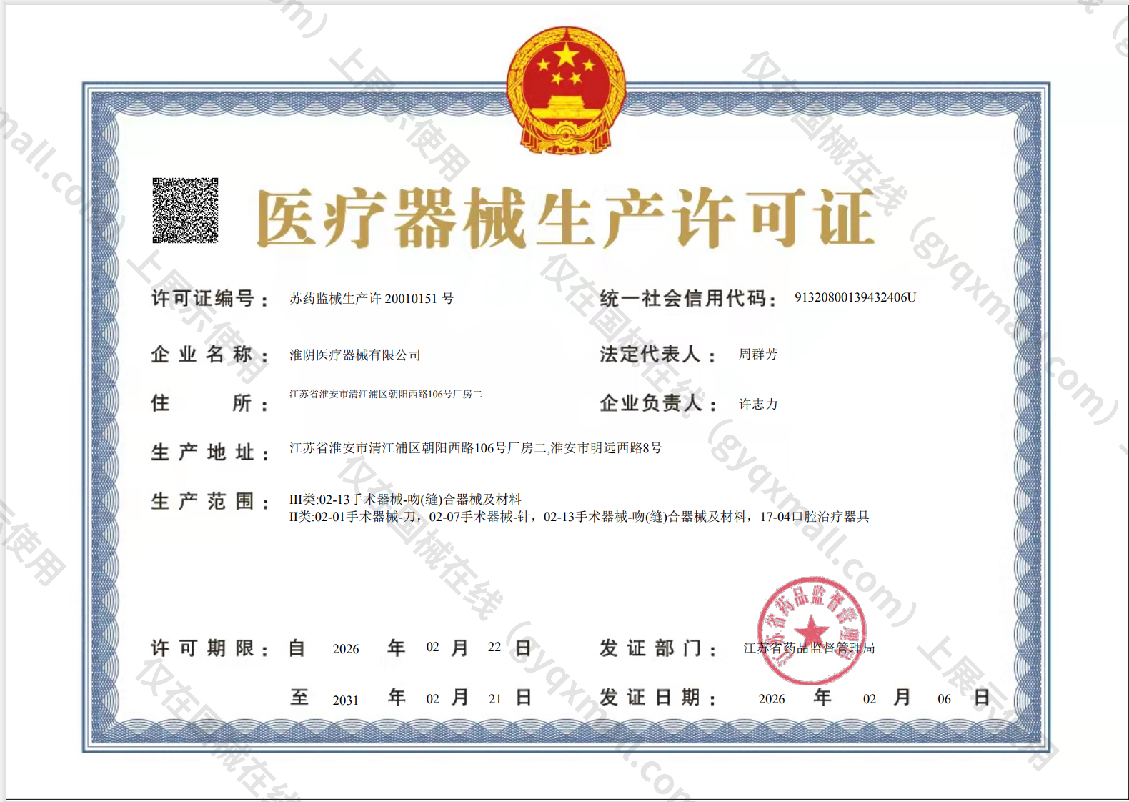 医疗器械生产许可证-苏药监械生产许20010151号