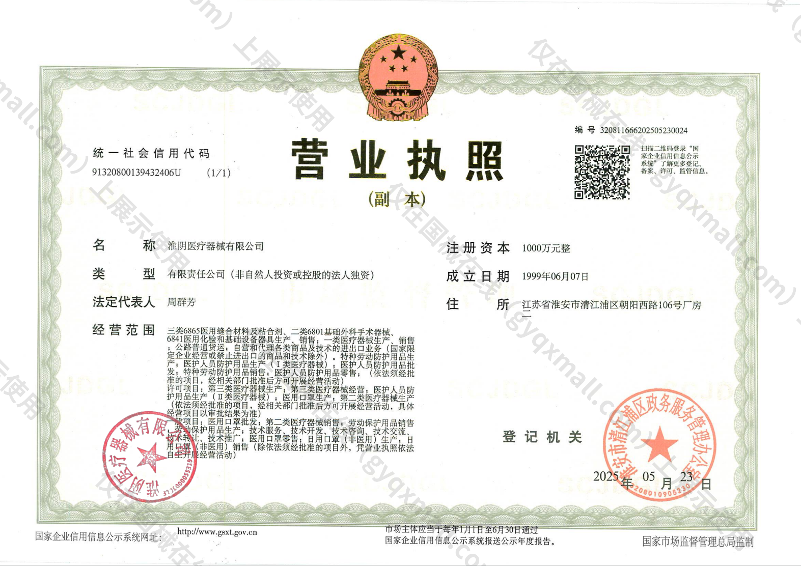 营业执照-91320800139432406U
