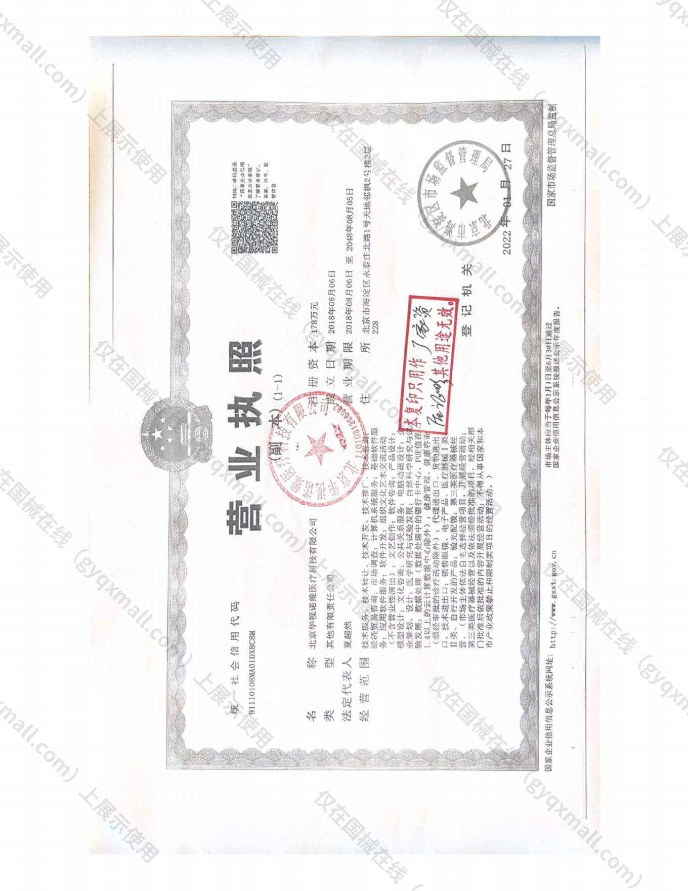 营业执照-91110108MA01DX8C8M