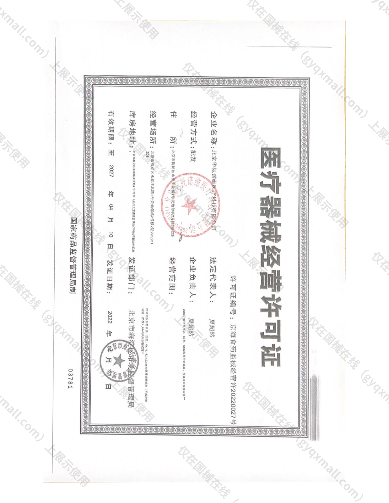 医疗器械经营许可证-京海食药监械经营许20220027号