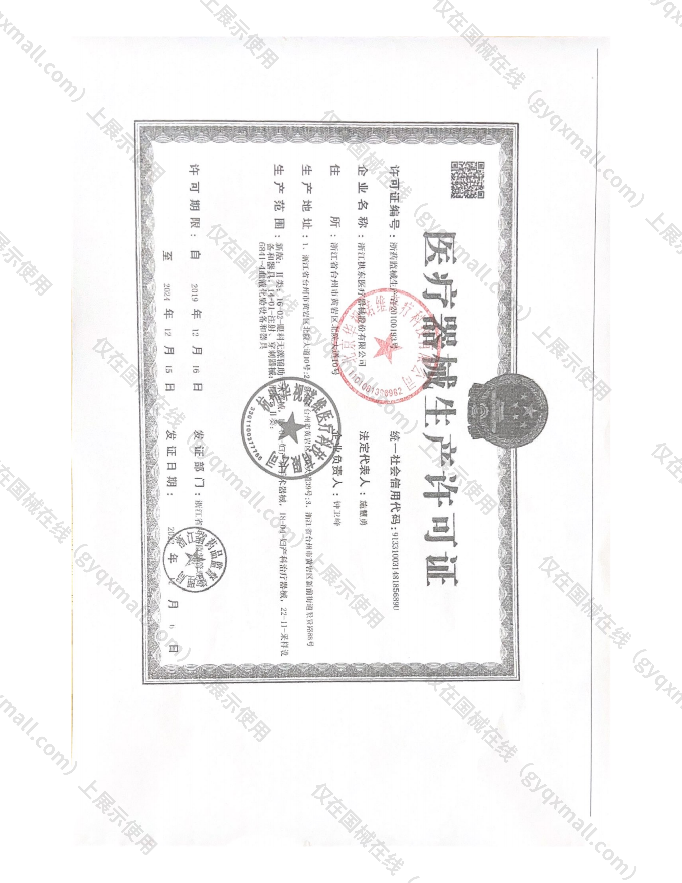 医疗器械生产许可证-浙药监械生产许20100193号