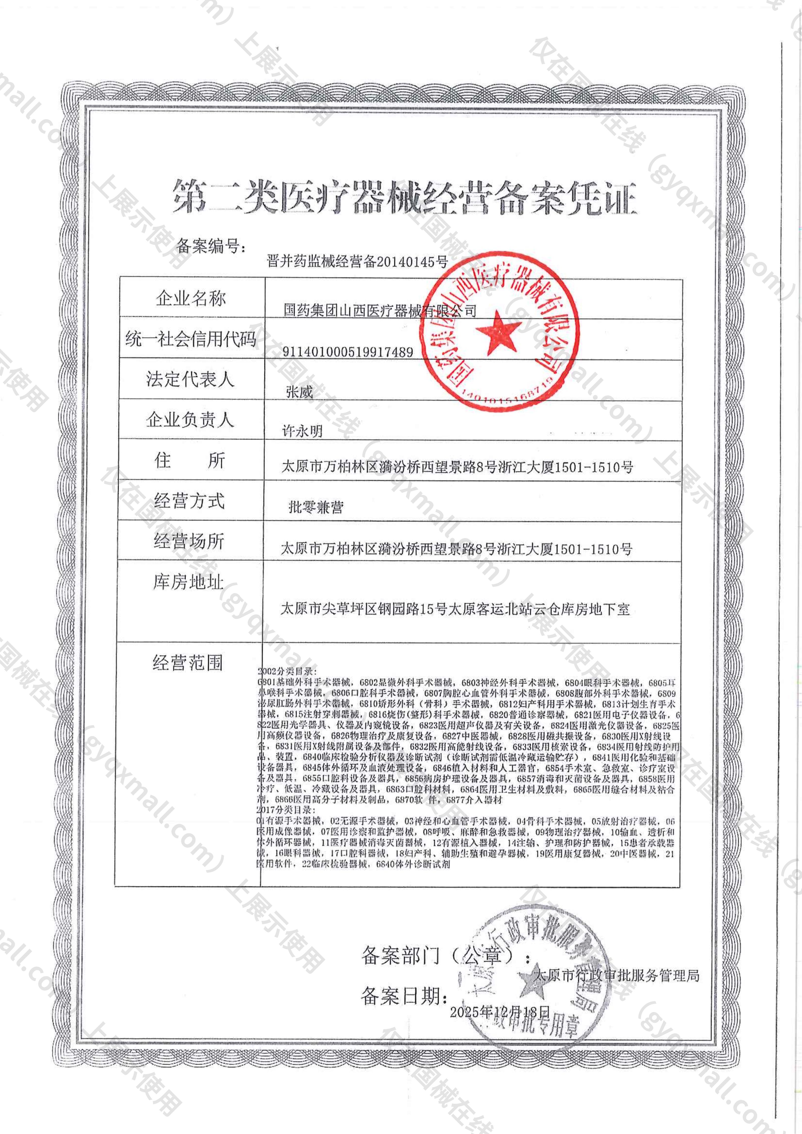 医疗器械经营备案凭证-晋并药监械经营备20140145号