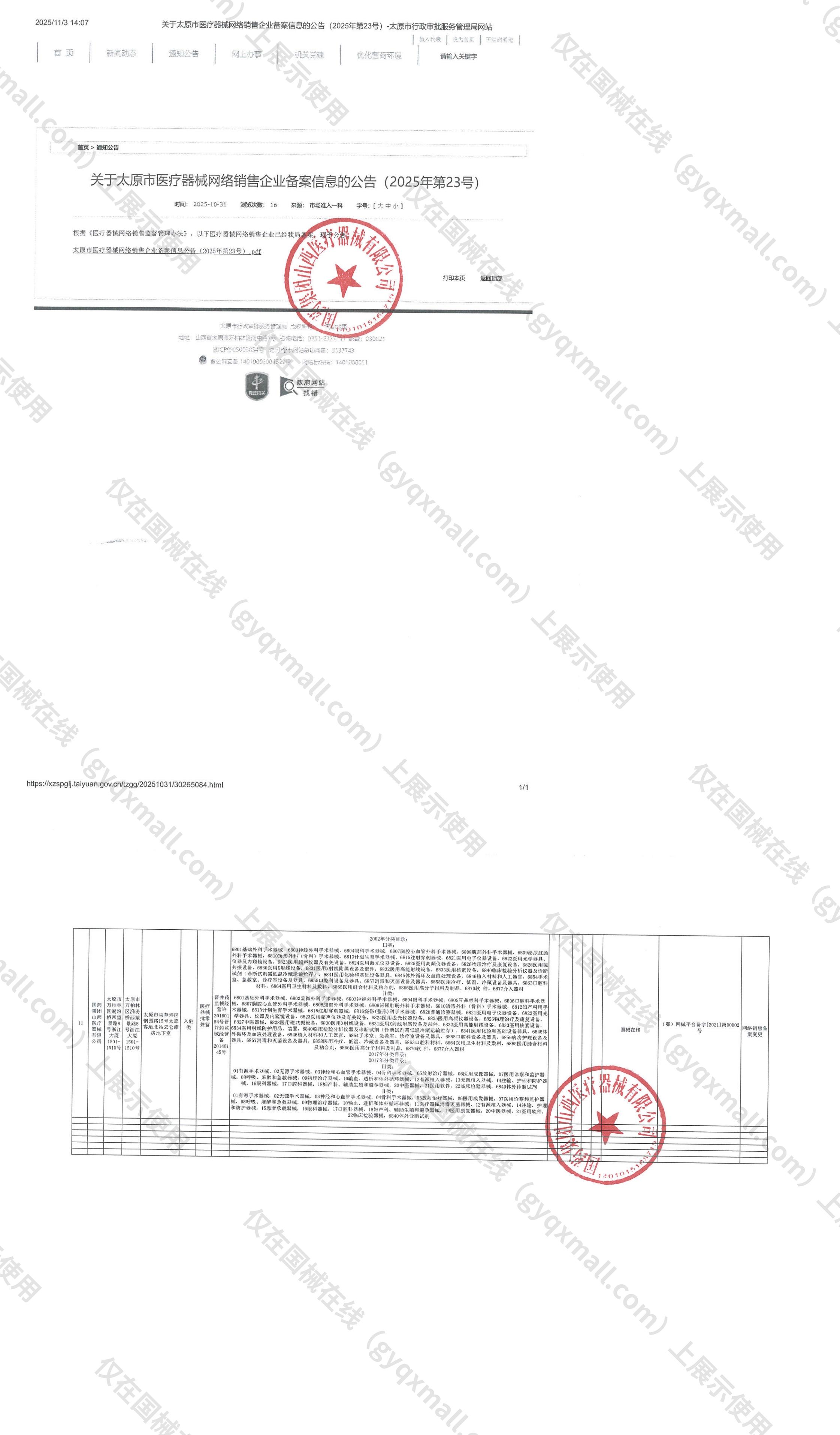 医疗器械网络销售备案-晋并药监械经营许20160184号,003;晋并药监械经营备20140145号,004