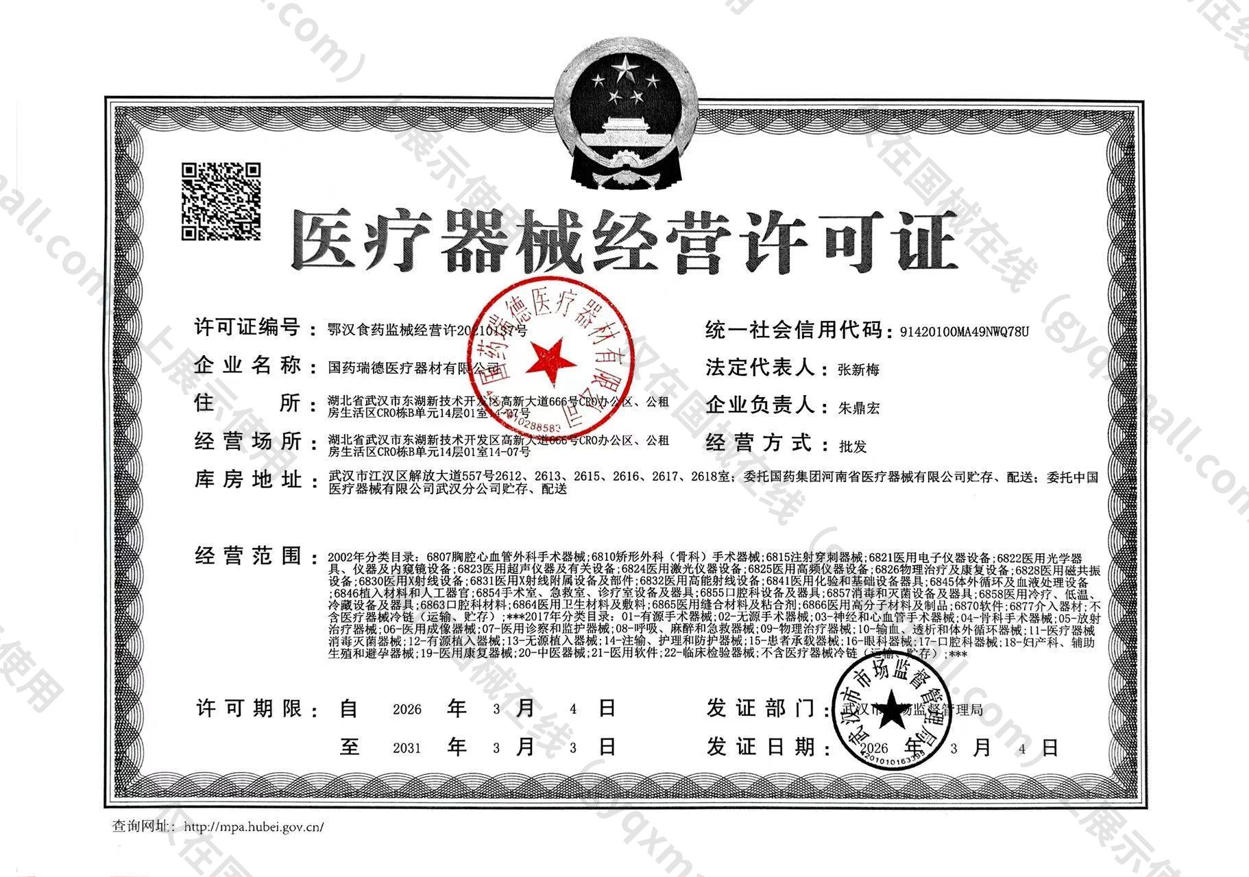 医疗器械经营许可证-鄂汉食药监械经营许20210137号