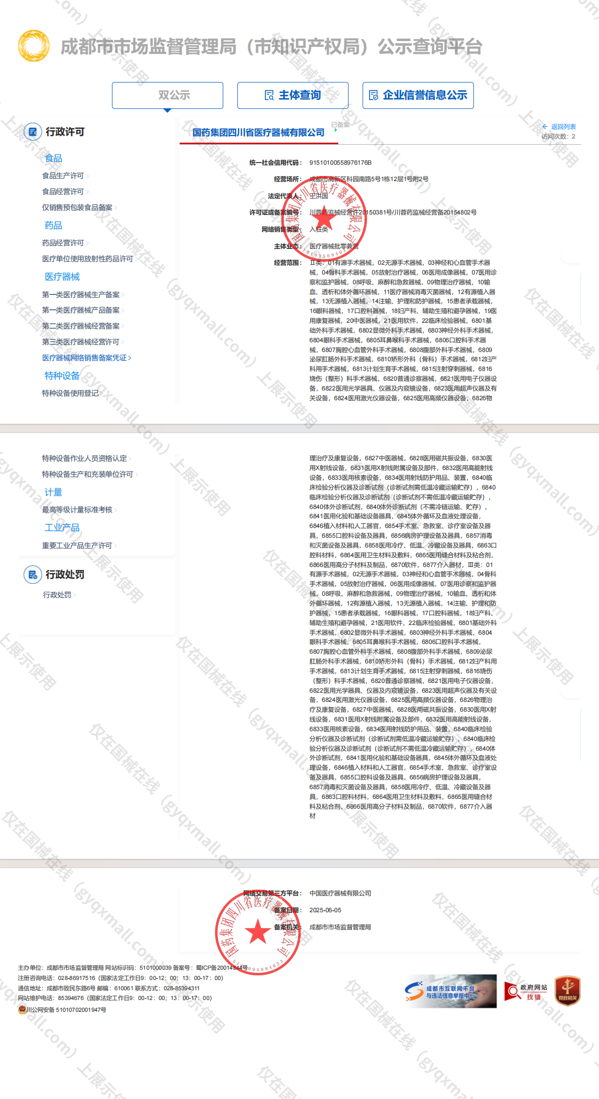 医疗器械网络销售备案-川蓉药监械经营许20150381号,003;川蓉药监械经营备20154802号,004