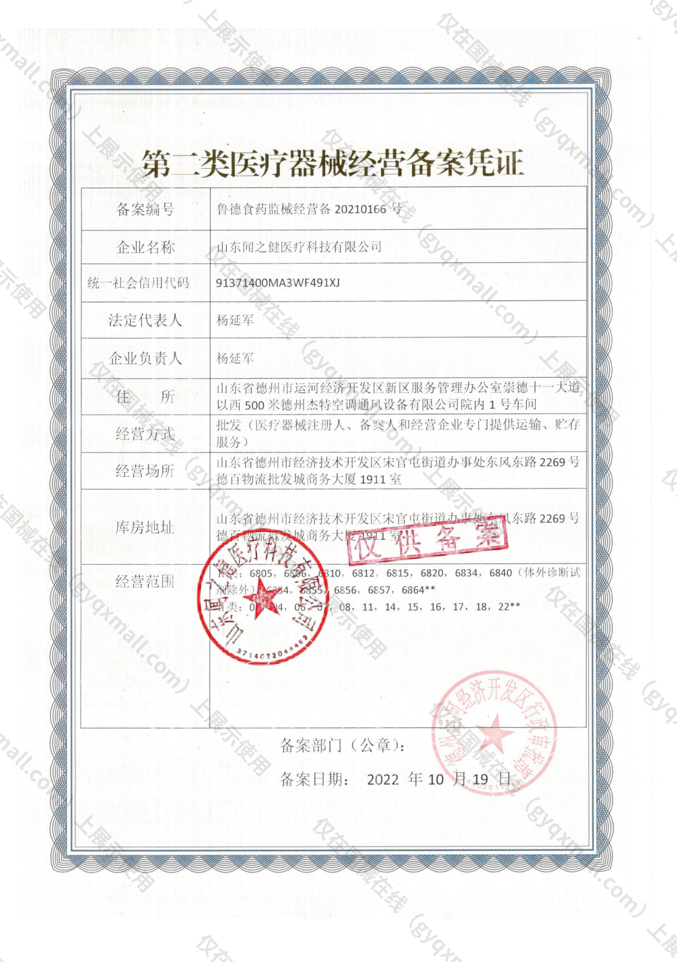 医疗器械经营备案凭证-鲁德食药监械经营备20210166号
