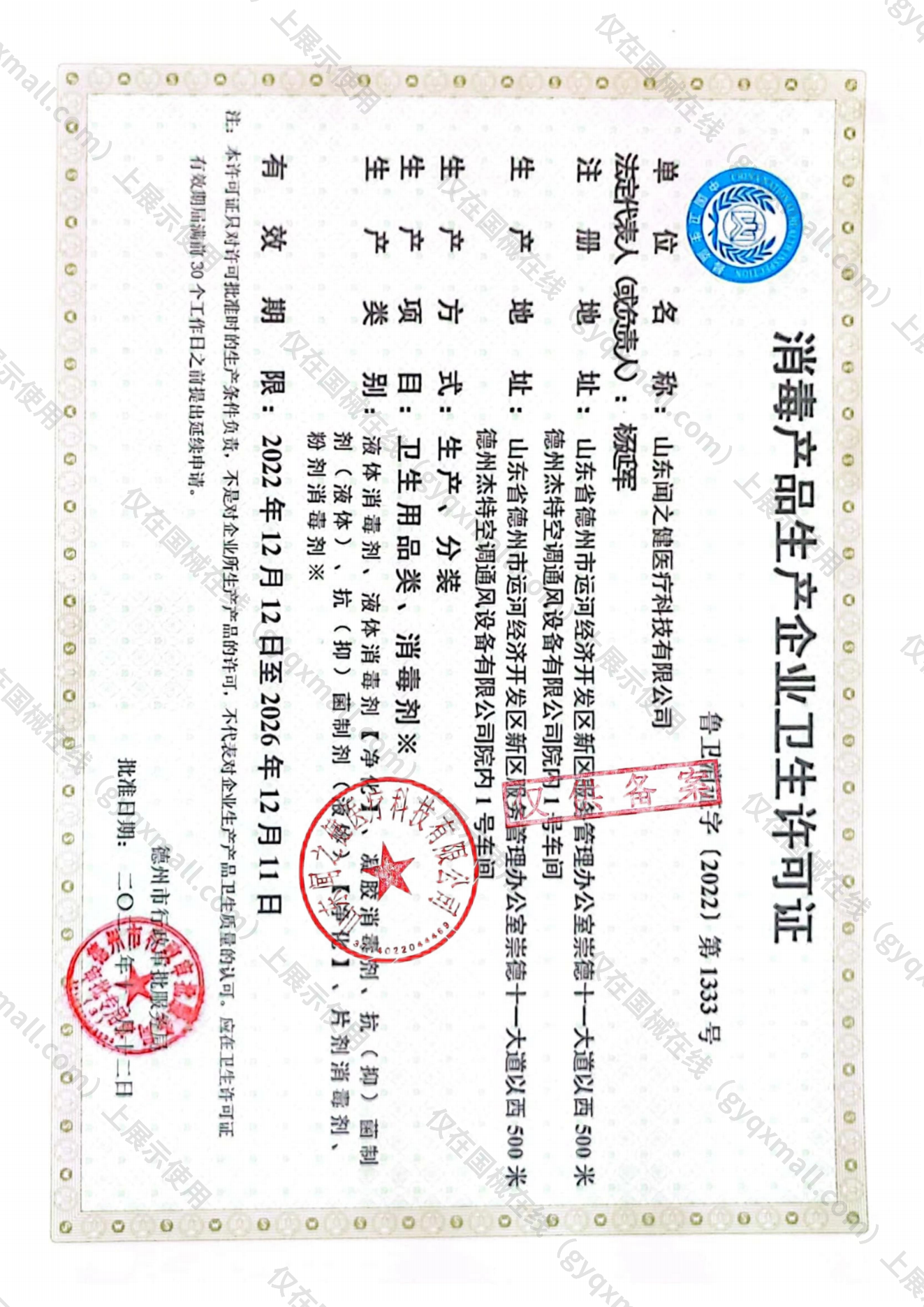 医疗器械生产许可证-鲁卫消证字(2022)第1333号