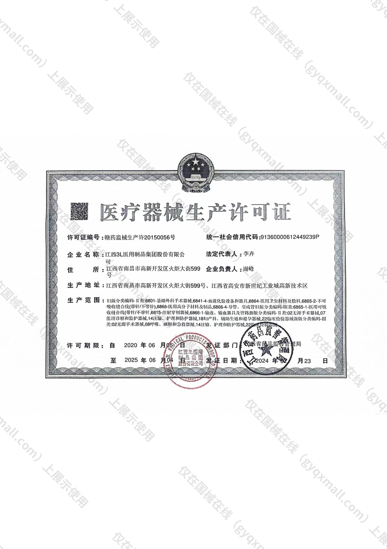 医疗器械生产许可证-赣药监械生产许20150056号