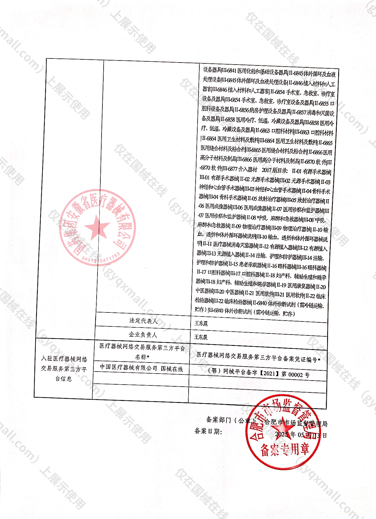 医疗器械网络销售备案-皖合药监械经营许20210294号,003;皖合药监械经营备20171103号,004