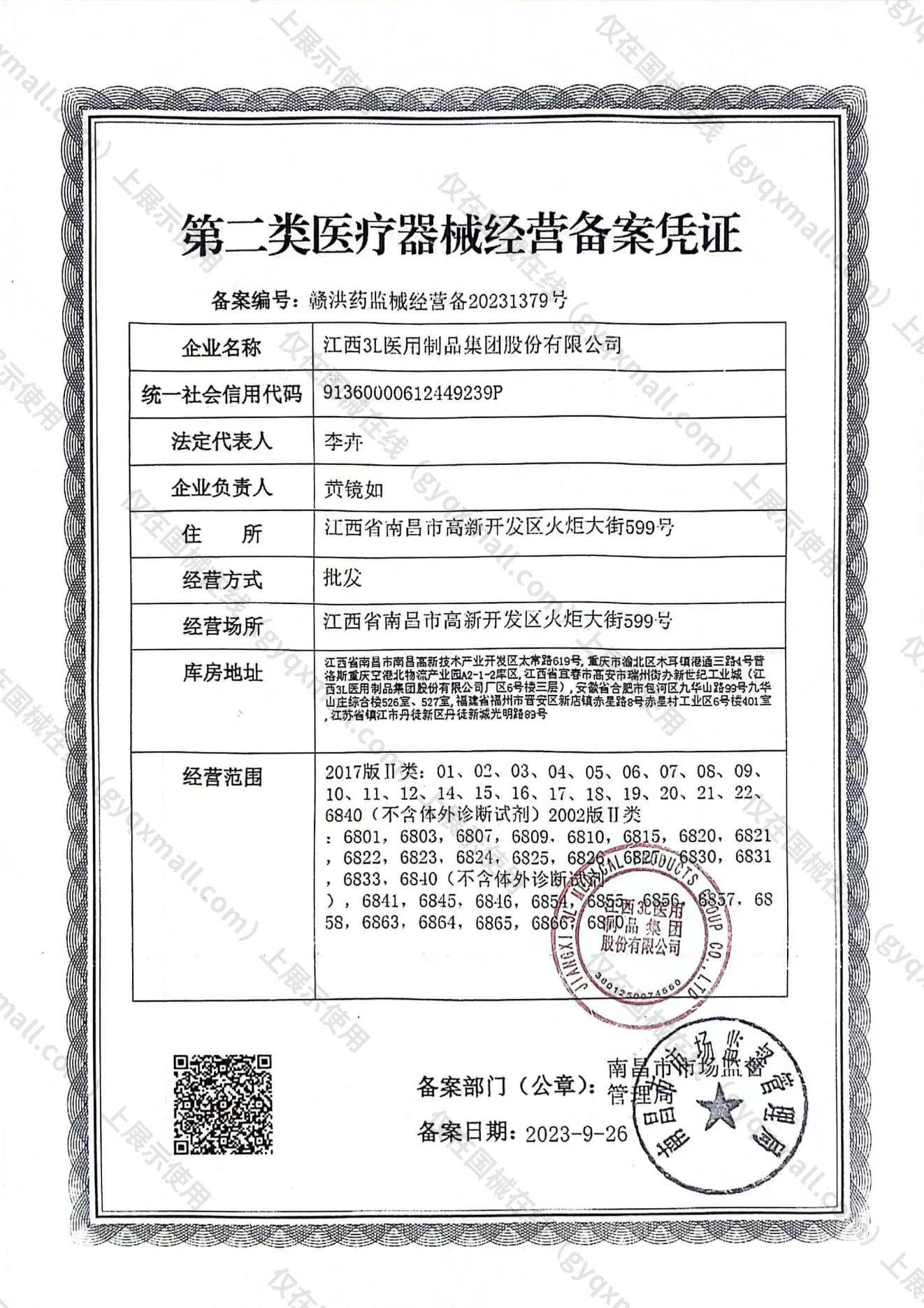 医疗器械经营备案凭证-赣洪药监械经营备20231379号