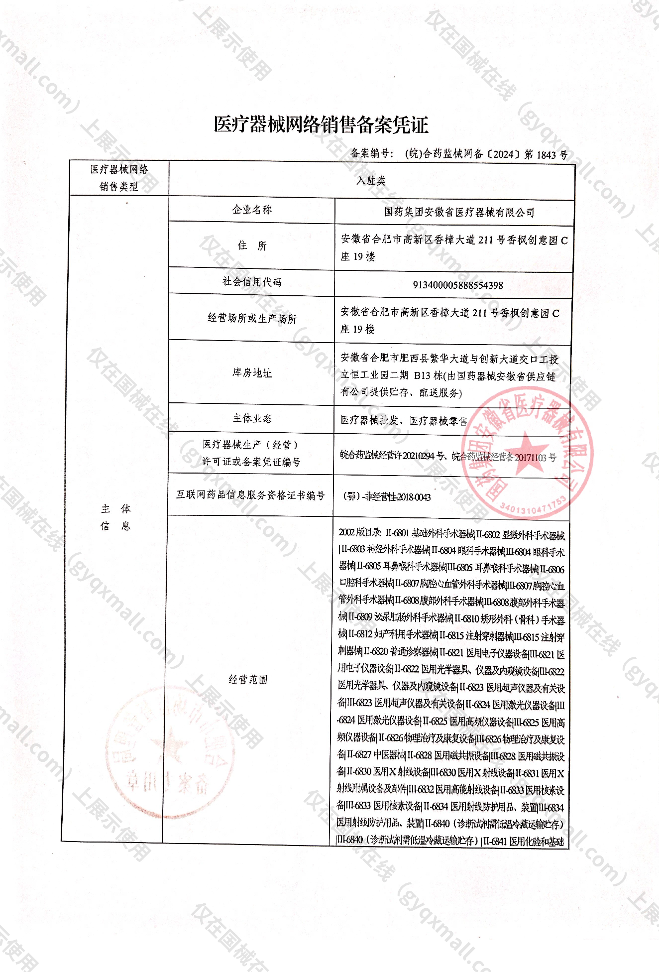 医疗器械网络销售备案-皖合药监械经营许20210294号,003;皖合药监械经营备20171103号,004