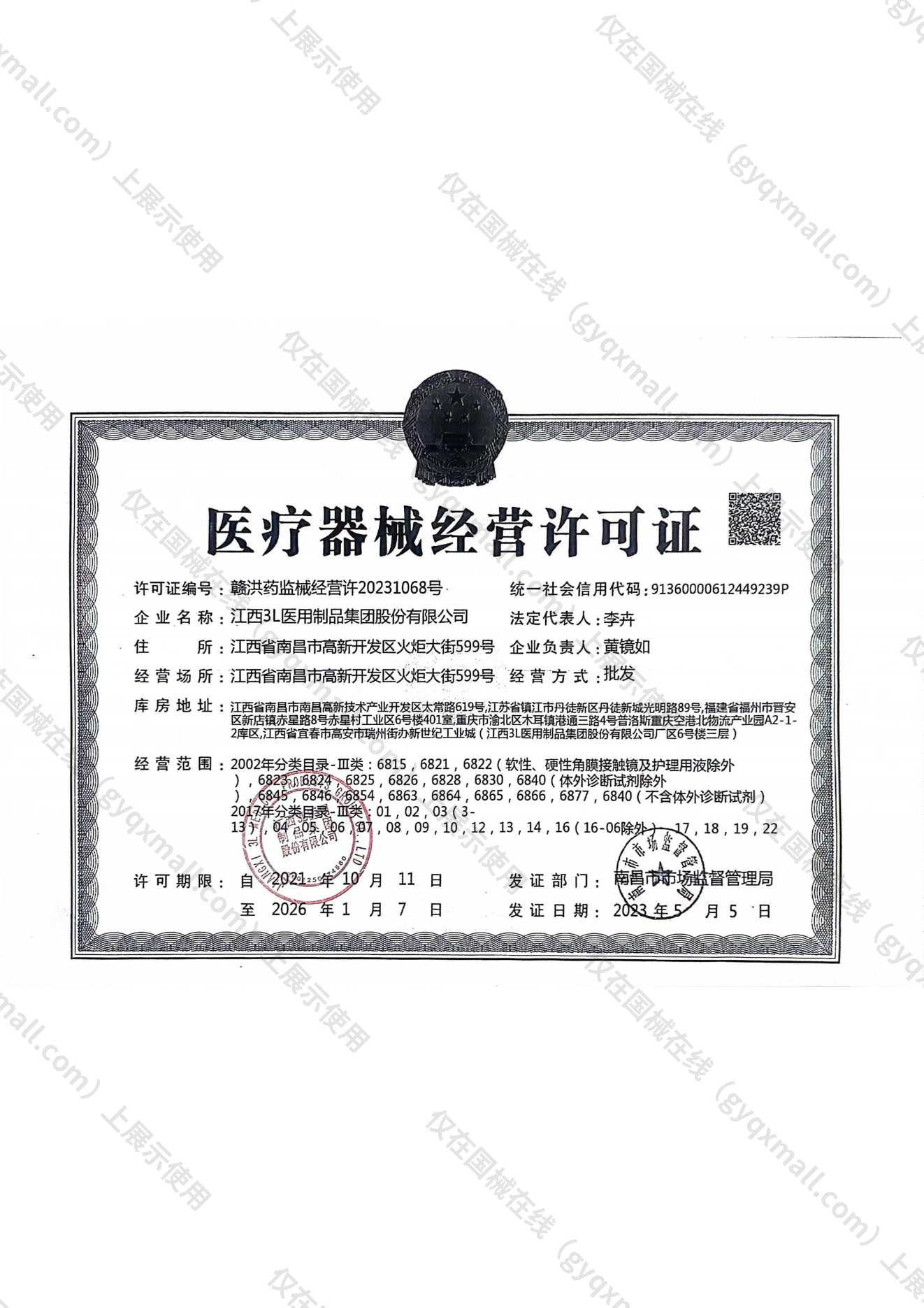 医疗器械经营许可证-赣洪药监械经营许20231068号