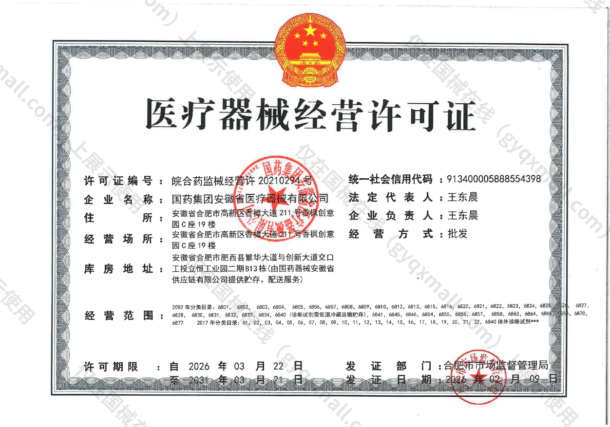 医疗器械经营许可证-皖合药监械经营许20210294号
