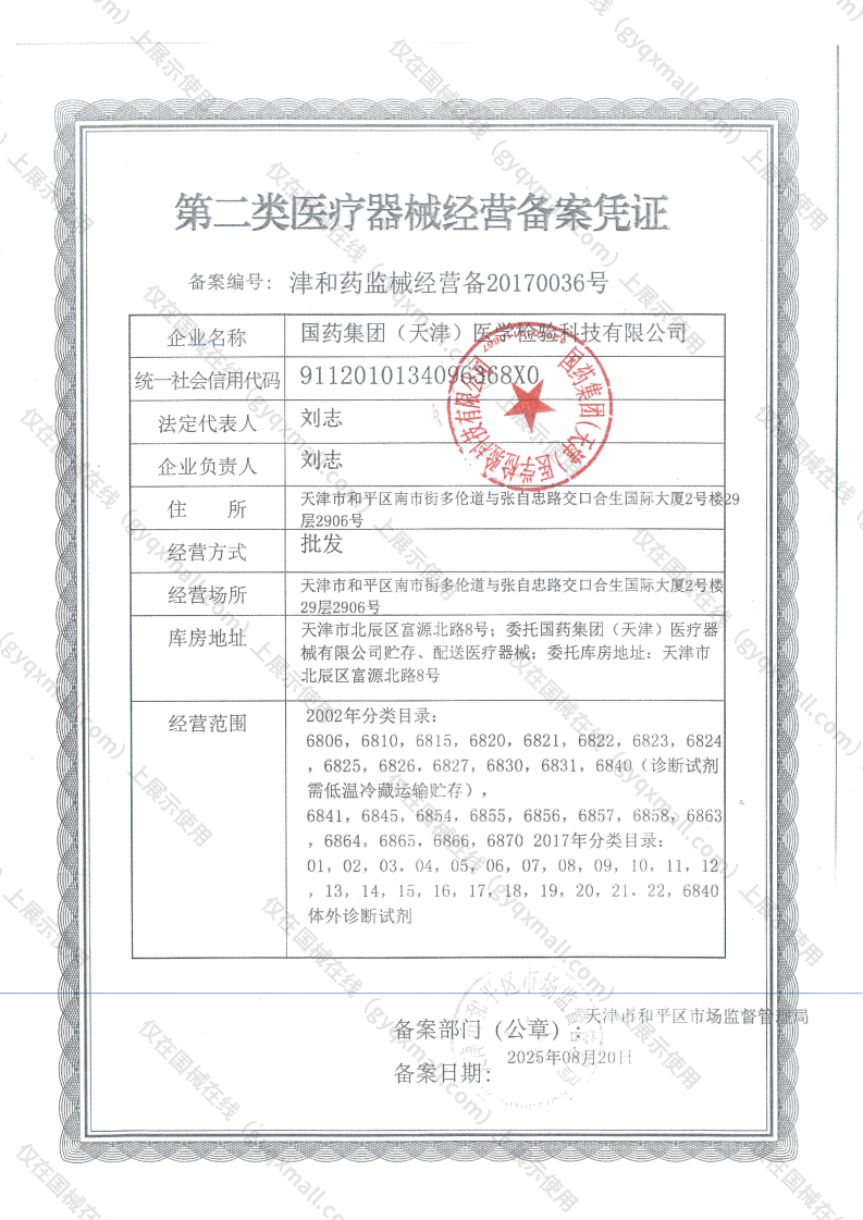 医疗器械经营备案凭证-津和药监械经营备20170036号