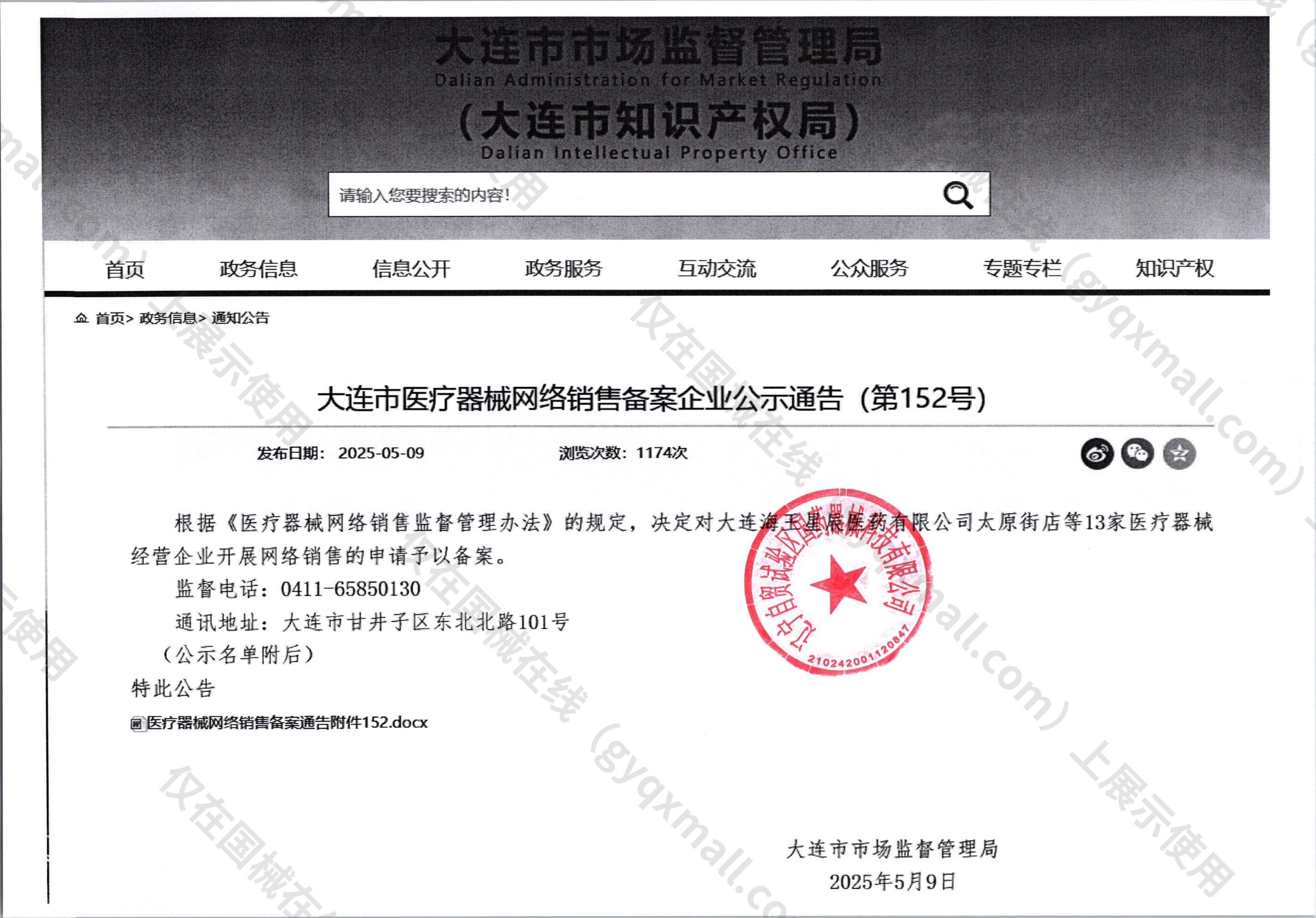 医疗器械网络销售备案-辽连药监械经营许20190188号,003;辽连药监械经营备20190233号,004