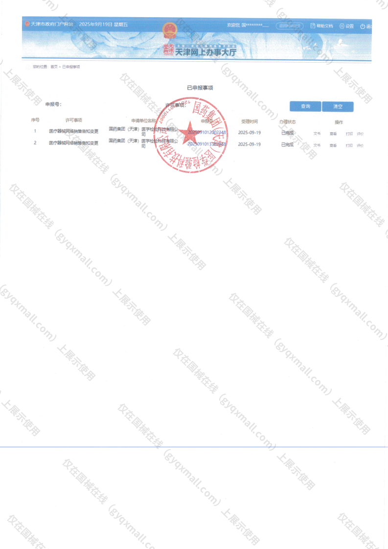 医疗器械网络销售备案-津和药监械经营许20220027号,003;津和药监械经营备20170036号,004