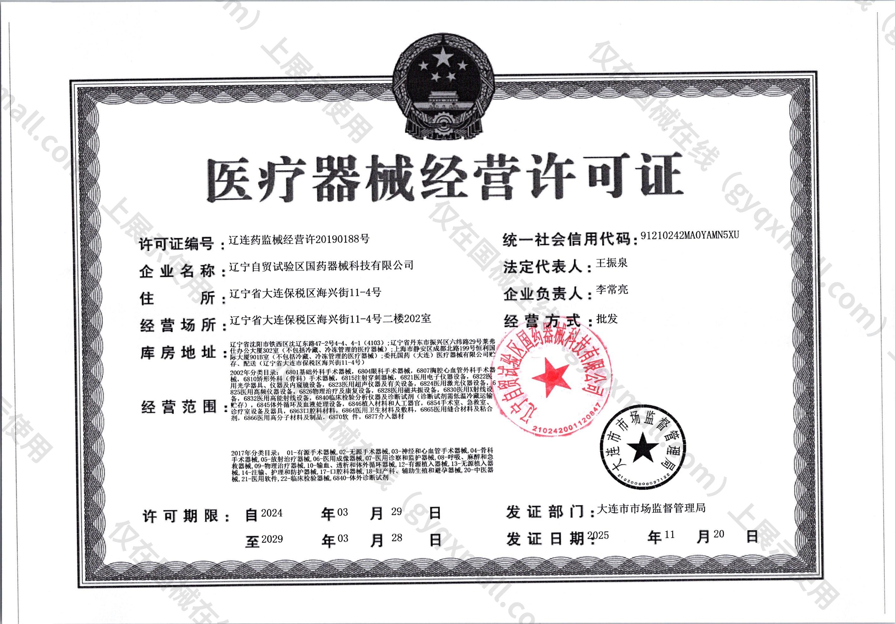医疗器械经营许可证-辽连药监械经营许20190188号
