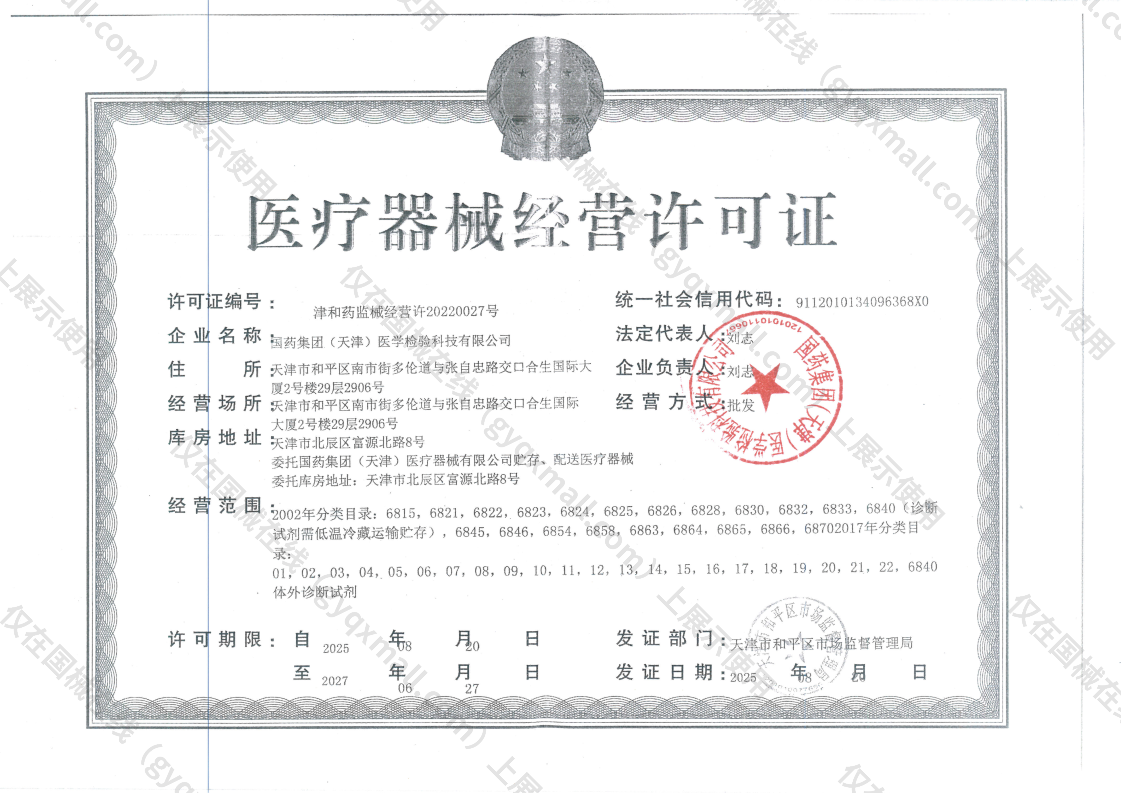 医疗器械经营许可证-津和药监械经营许20220027号