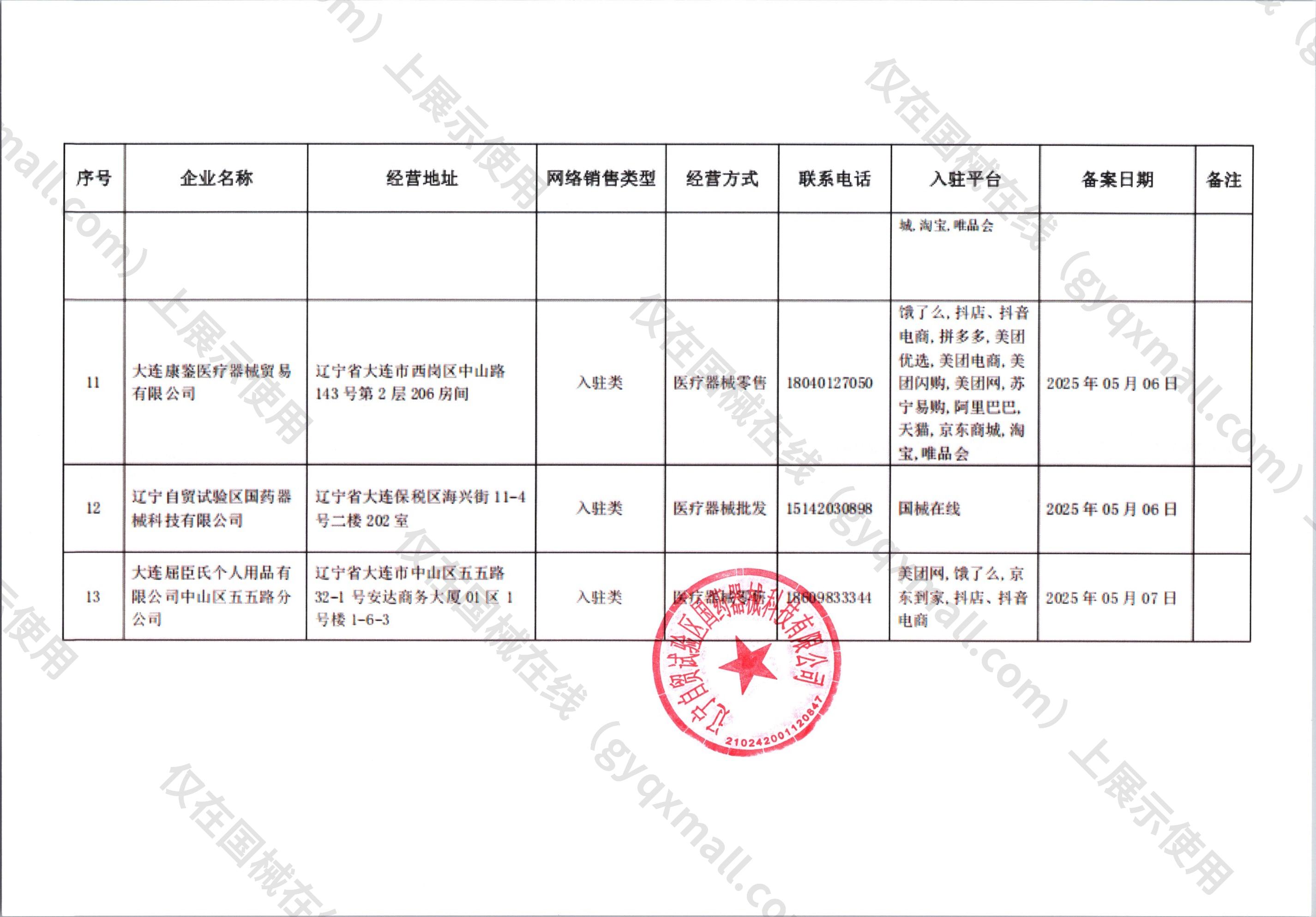 医疗器械网络销售备案-辽连药监械经营许20190188号,003;辽连药监械经营备20190233号,004
