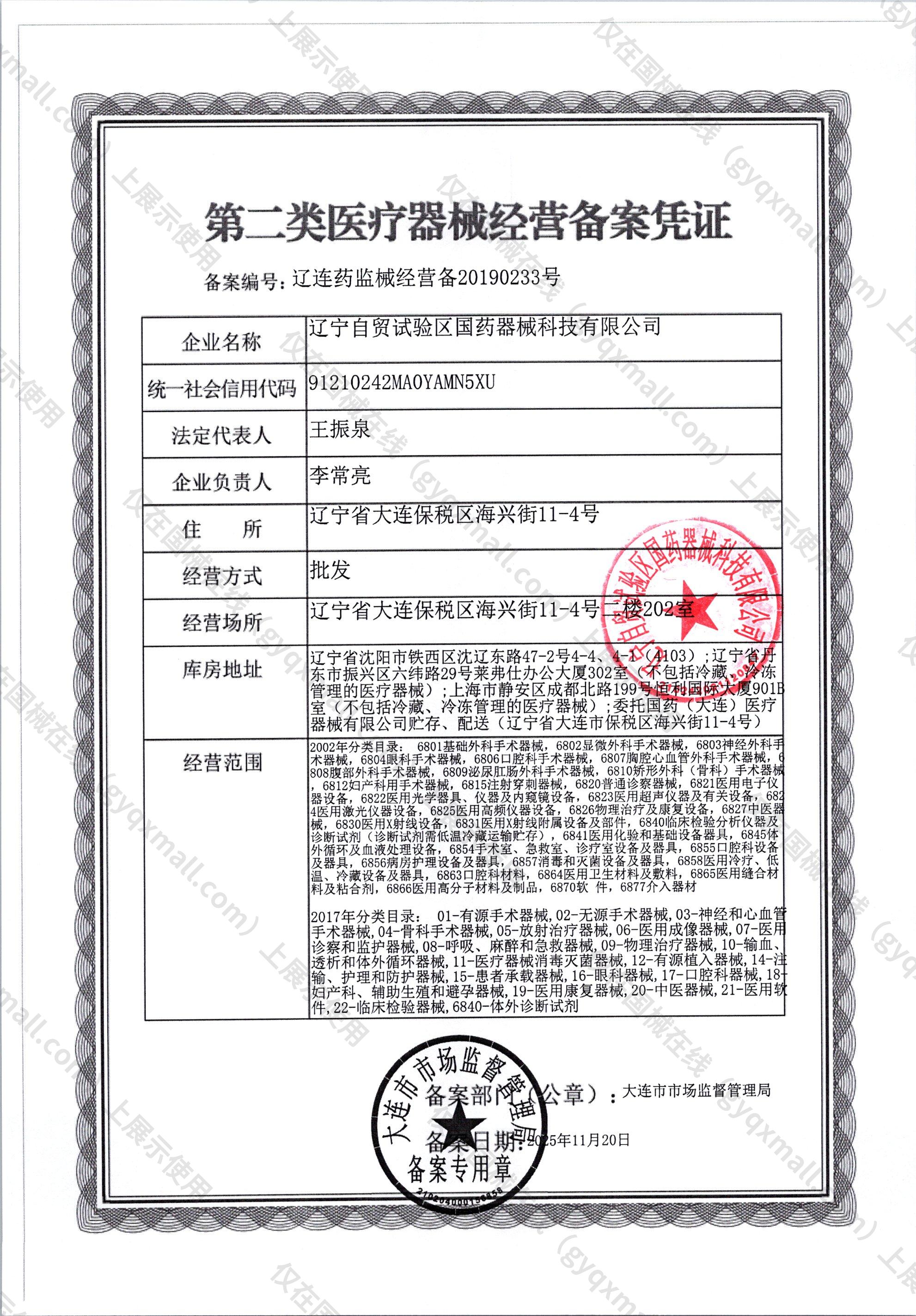 医疗器械经营备案凭证-辽连药监械经营备20190233号