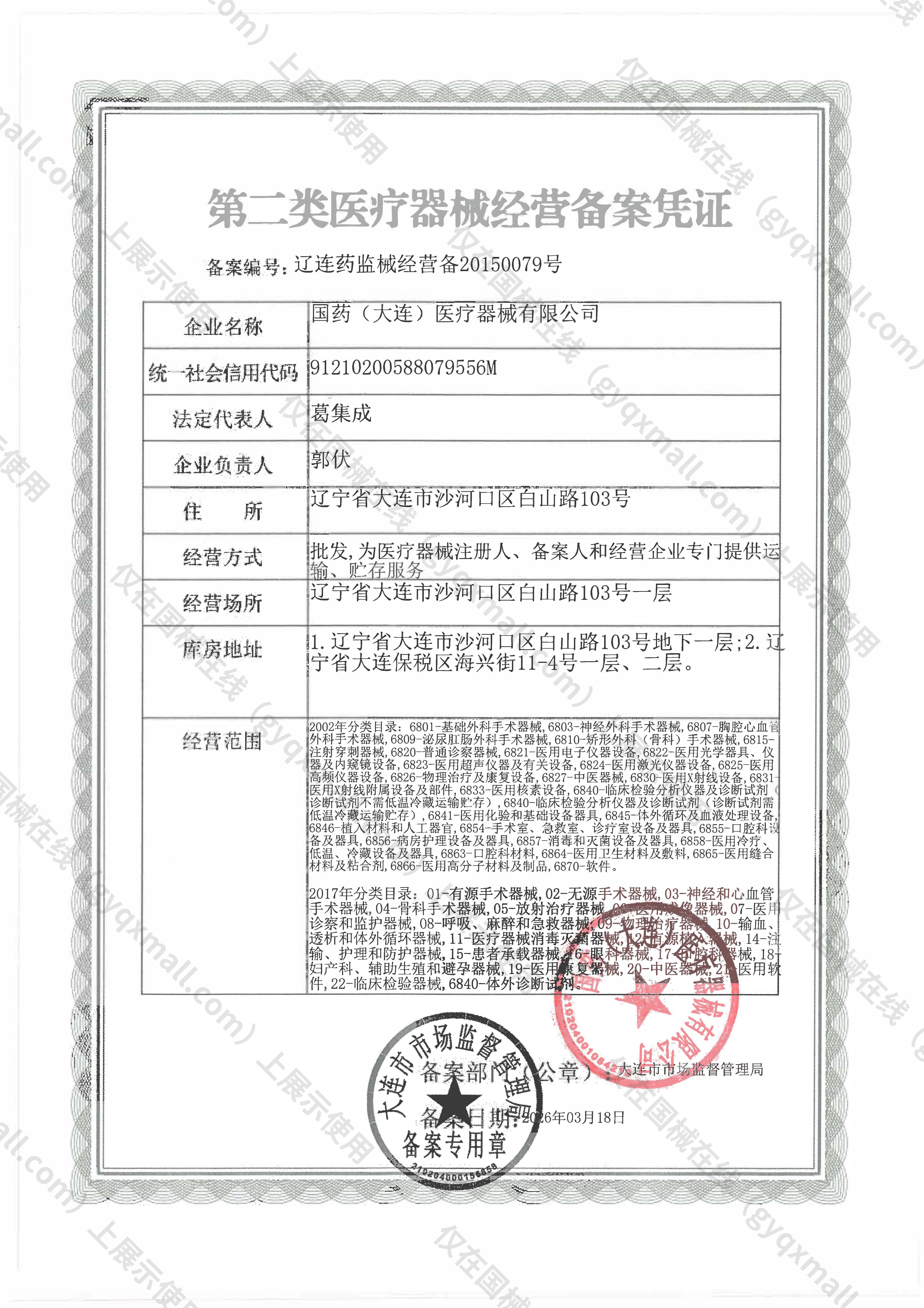 医疗器械经营备案凭证-辽连药监械经营备20150079号