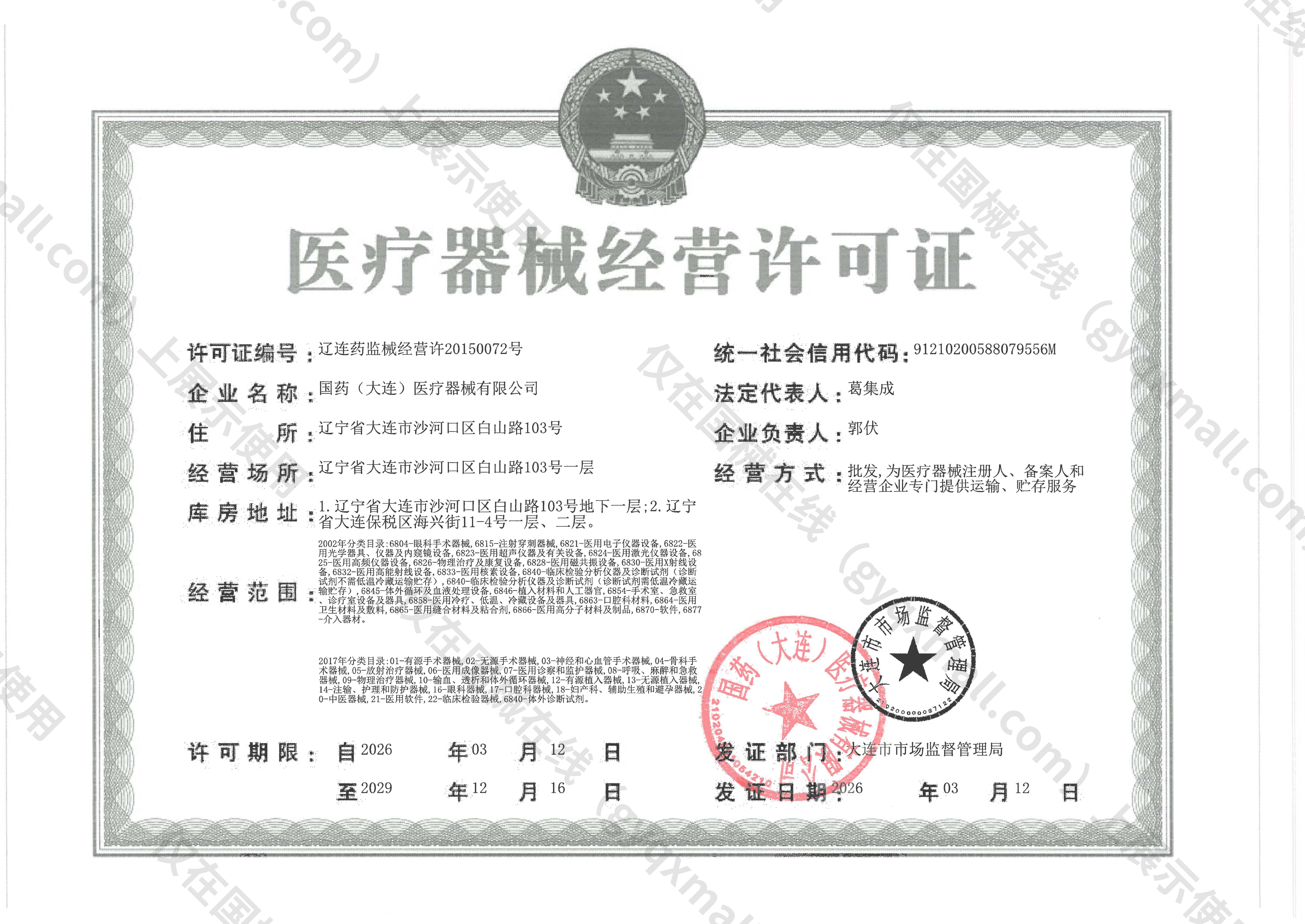 医疗器械经营许可证-辽连药监械经营许20150072号