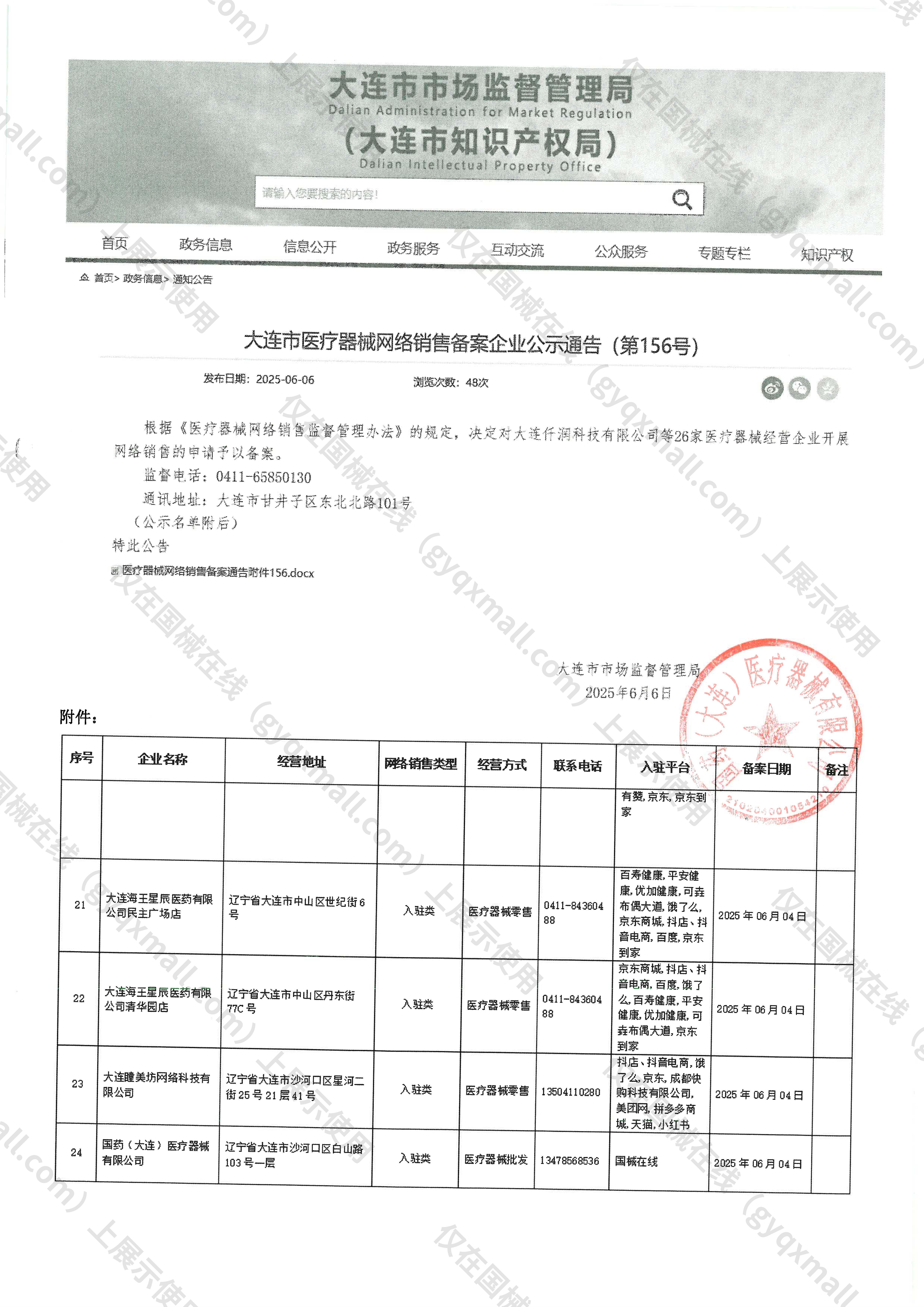 医疗器械网络销售备案-辽连药监械经营许20150072号,003;辽连药监械经营备20150079号,004