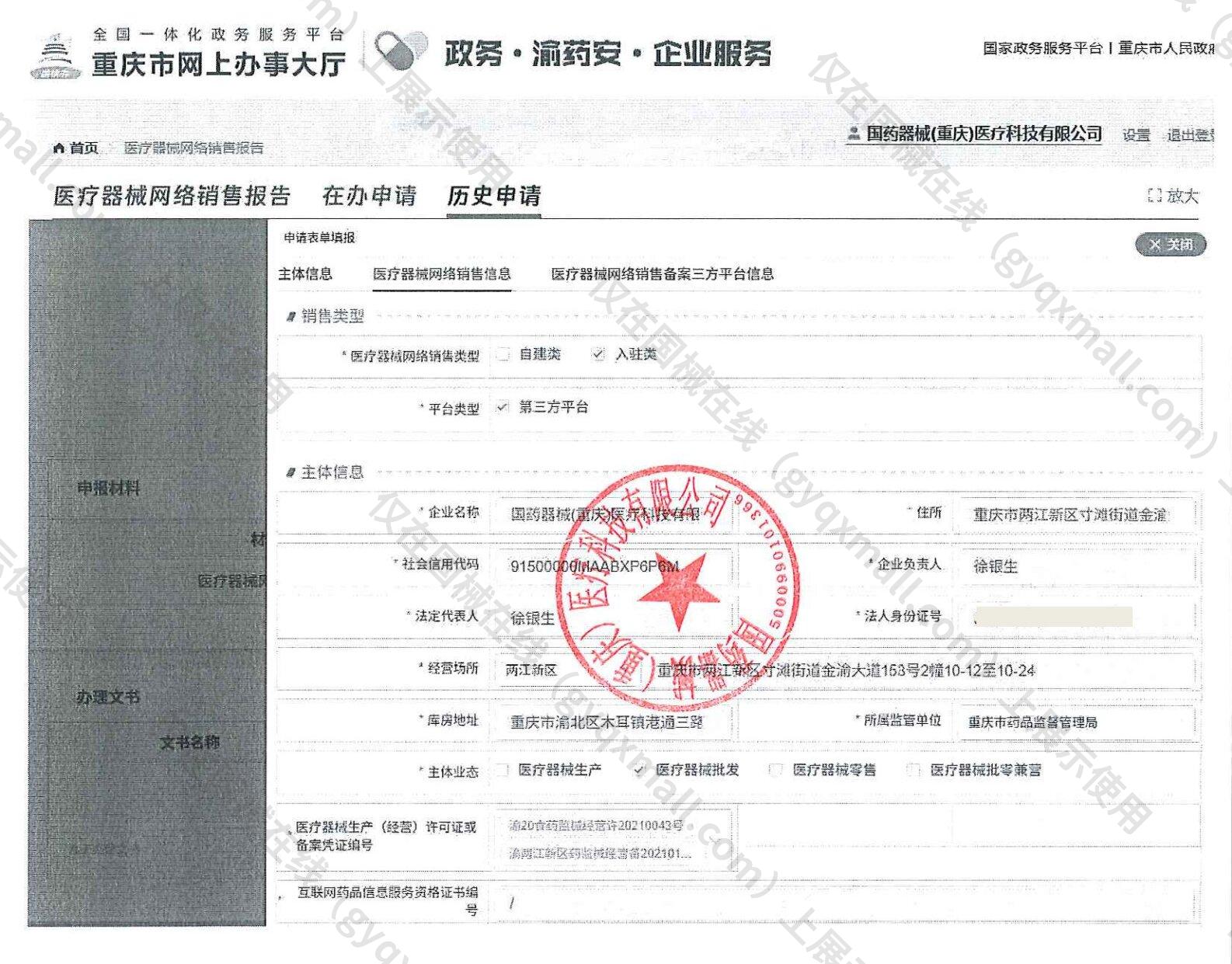 医疗器械网络销售备案-渝20食药监械经营许20210043号,003;渝两江新区药监械经营备20210161号,004