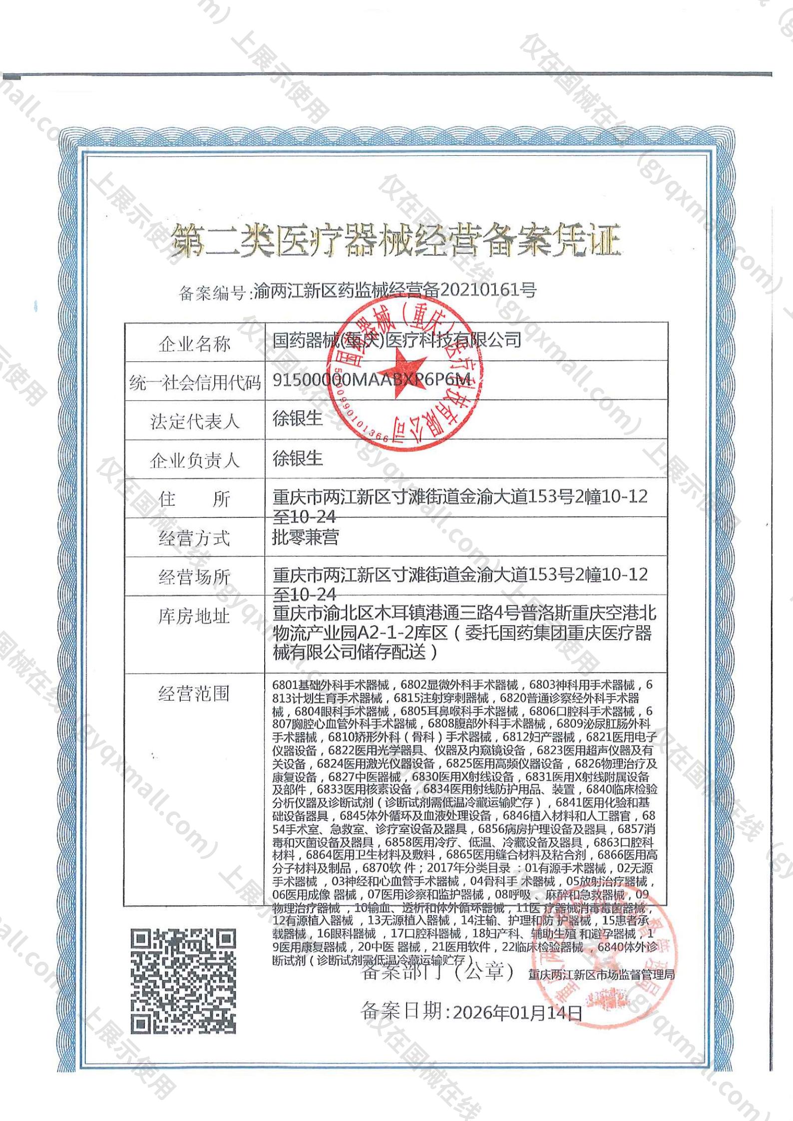 医疗器械经营备案凭证-渝两江新区药监械经营备20210161号