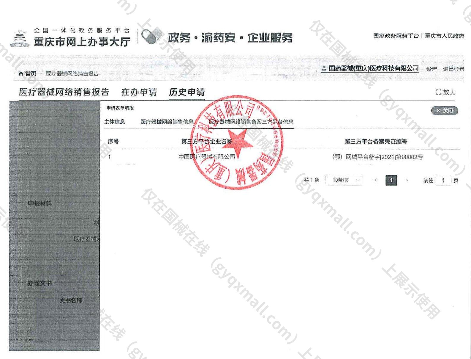 医疗器械网络销售备案-渝20食药监械经营许20210043号,003;渝两江新区药监械经营备20210161号,004