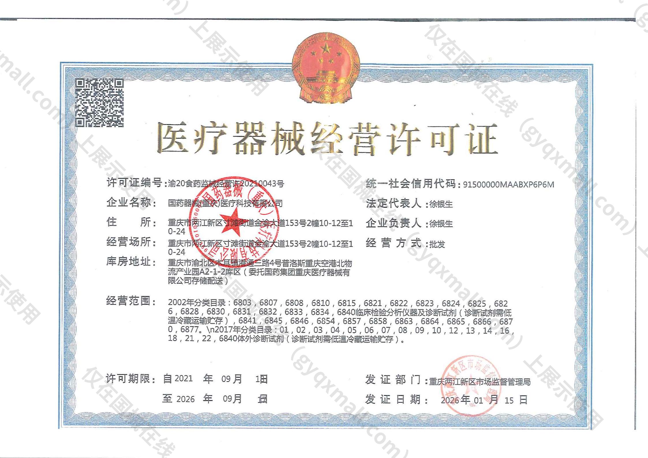 医疗器械经营许可证-渝20食药监械经营许20210043号