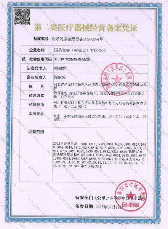 医疗器械经营备案凭证-冀张药监械经营备20200294号