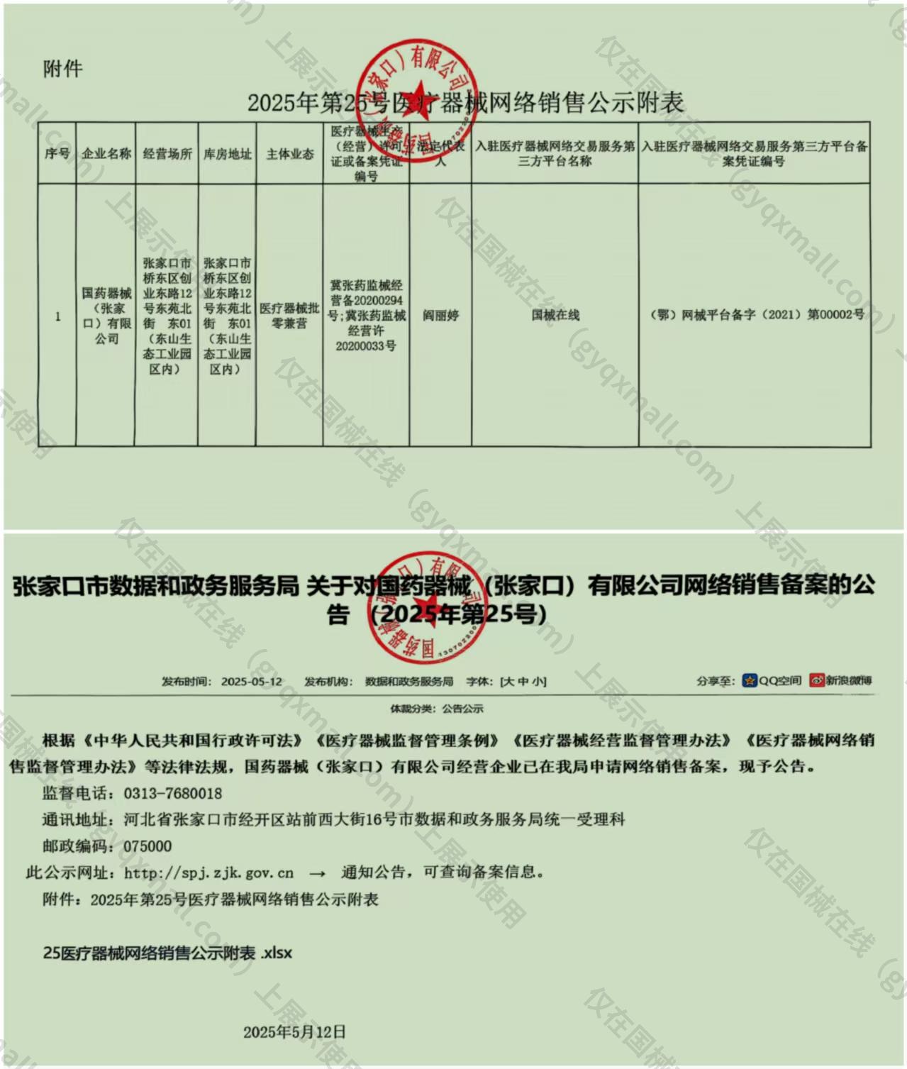 医疗器械网络销售备案-冀张药监械经营许20200033号,003;冀张药监械经营备20200294号,004